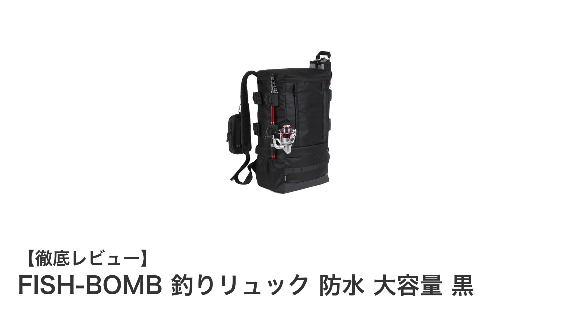 大容量＆防水で釣りに最適！FISH-BOMB 釣りリュックの魅力徹底解説