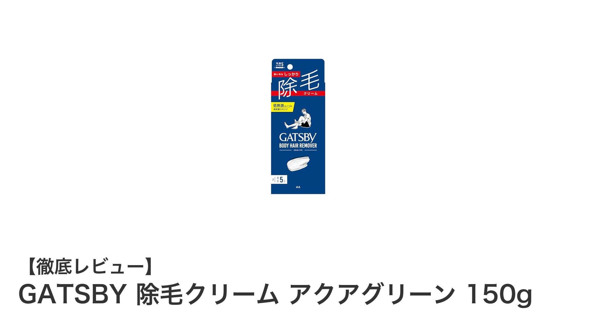 GATSBY除毛クリーム アクアグリーンで簡単＆優しいムダ毛ケア！