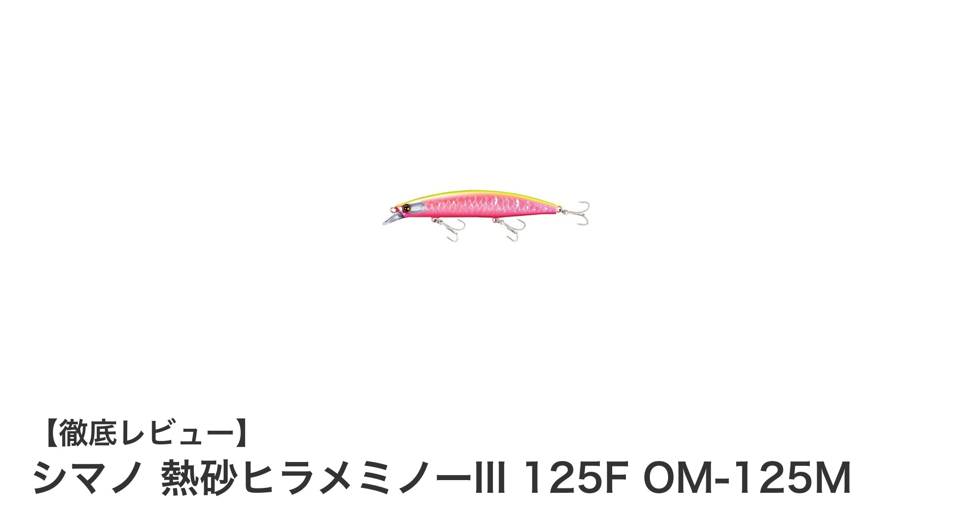 シマノ 熱砂ヒラメミノーIII 125F OM-125Mで狙う！ヒラメ釣りの最適ルアー徹底解説