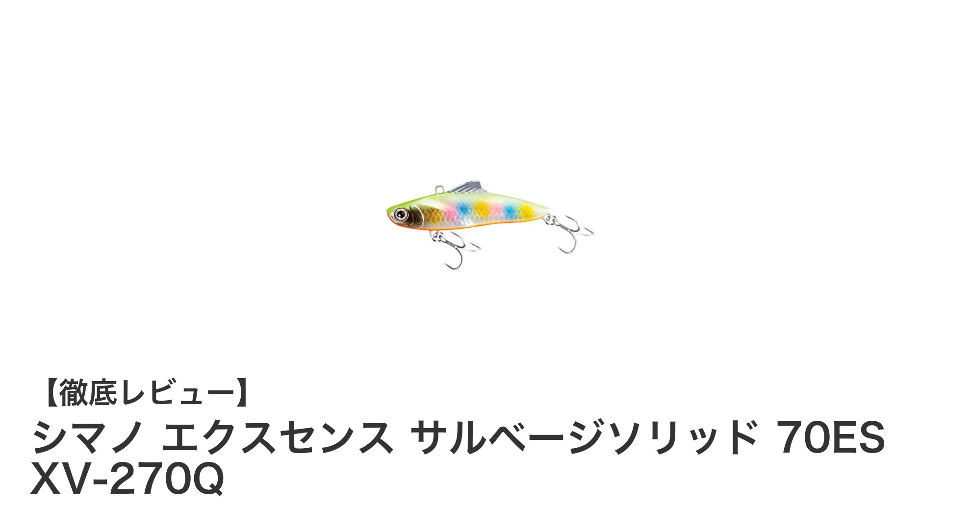 シマノ エクスセンス サルベージソリッド 70ES XV-270Qの魅力徹底解説！シーバスゲームに最適なエクストラシンキングプラグ