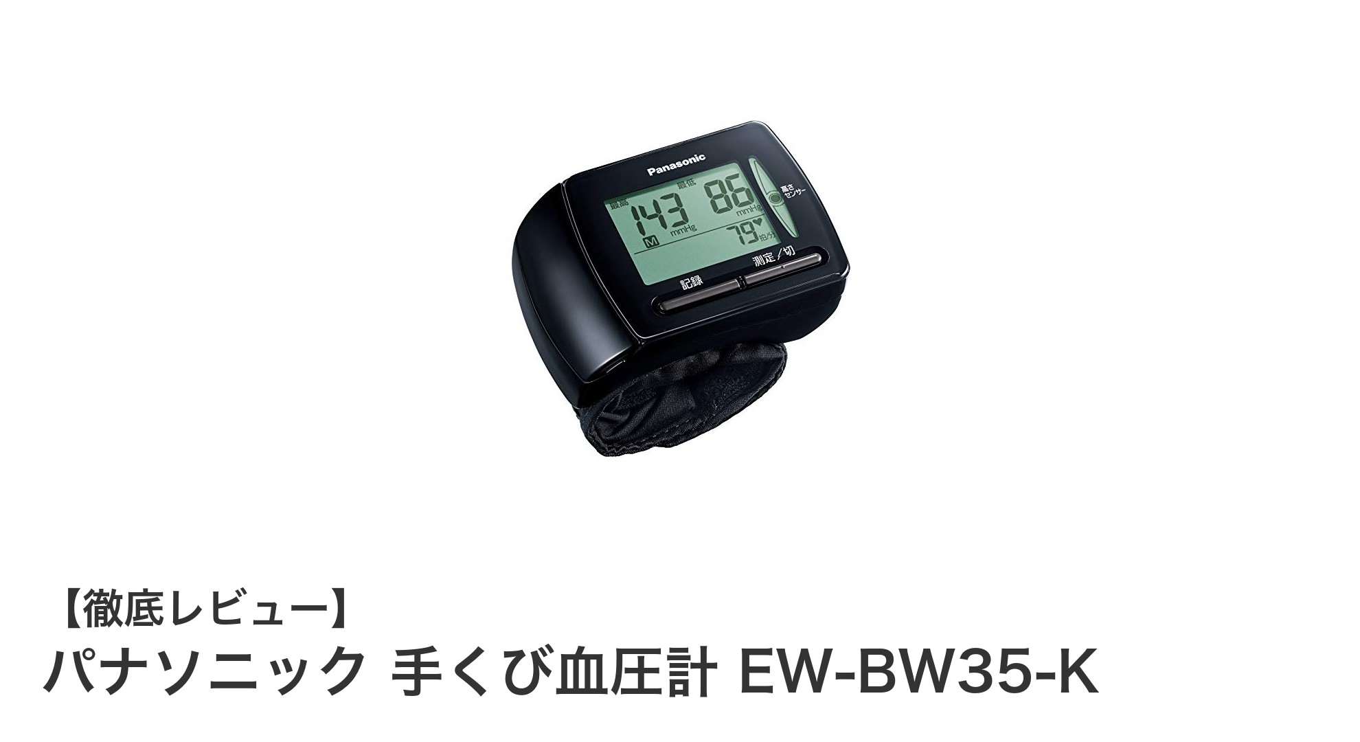 パナソニック 手くび血圧計 EW-BW35-Kで簡単・正確な血圧管理を実現