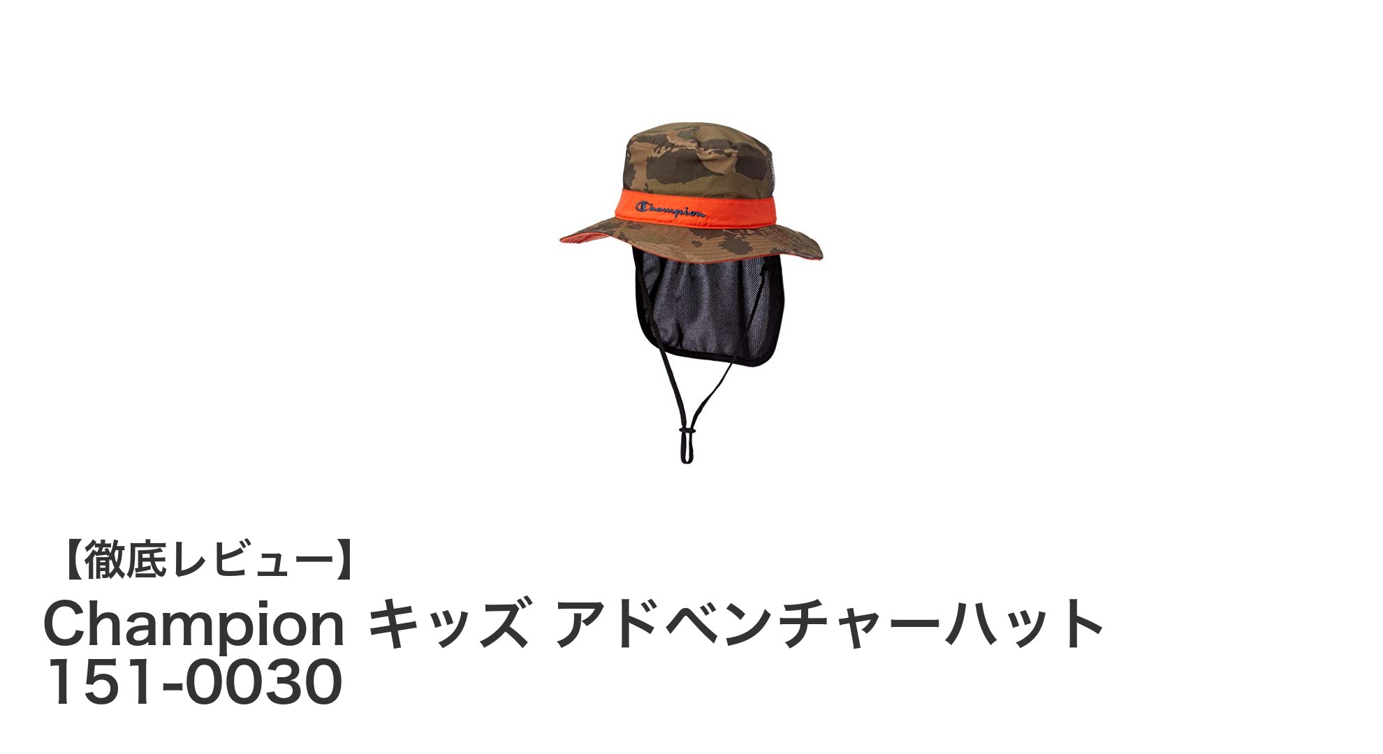 軽量で丈夫！Championのキッズ用アドベンチャーハットで快適なお出かけを