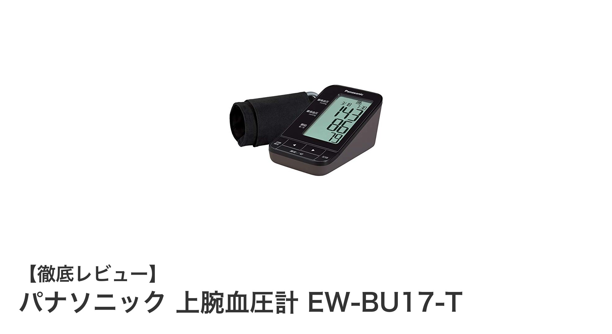 使いやすさと見やすさが魅力のパナソニック上腕血圧計EW-BU17-Tレビュー