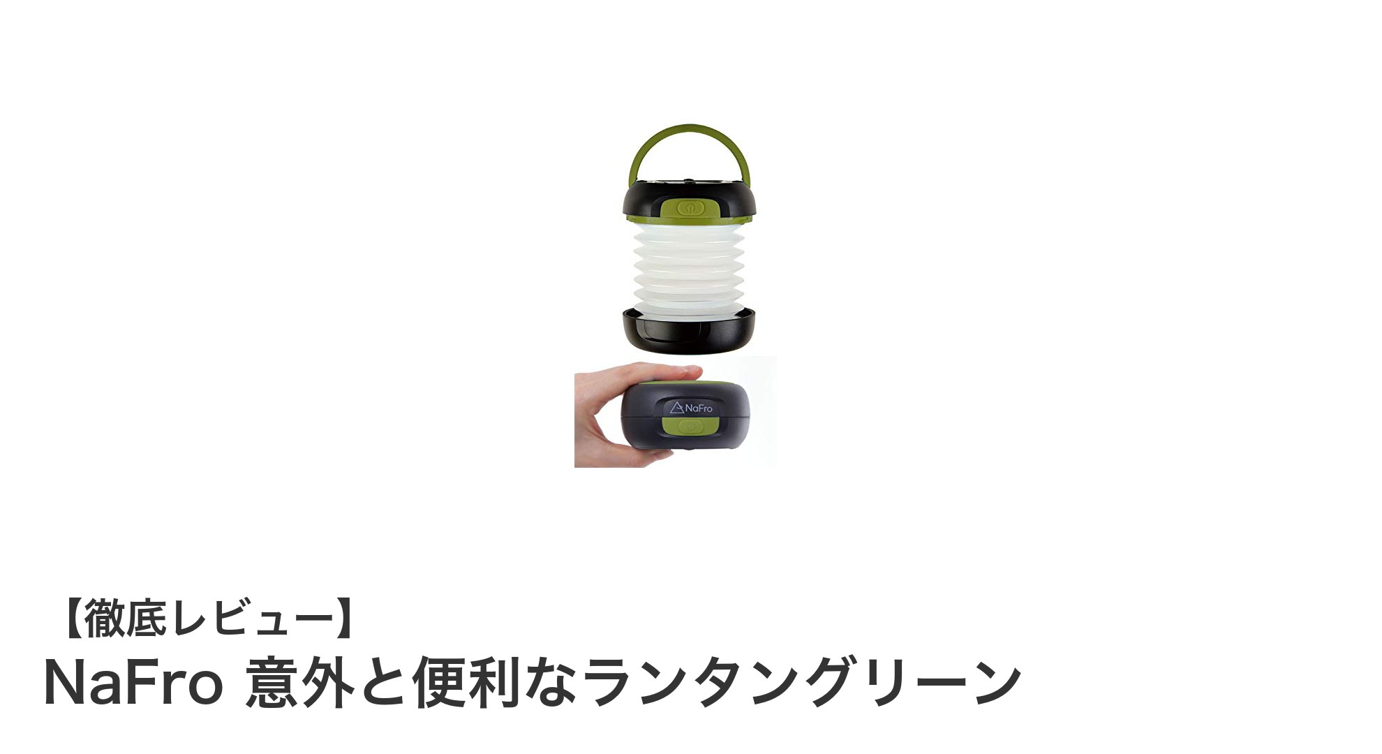 NaFroの折りたたみ式LEDランタンでアウトドアをもっと快適に！多機能ランタンの魅力とは？