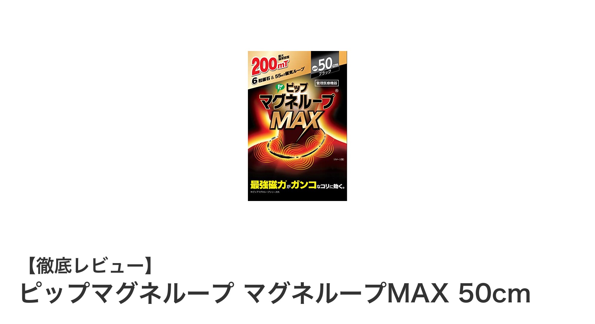 ピップマグネループMAX 50cmで血行促進&筋肉の緊張緩和を実感しよう