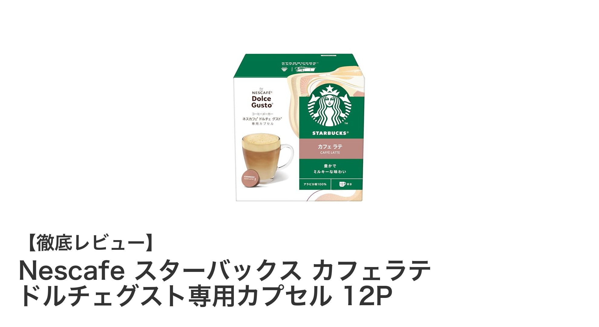 自宅で味わう本格スターバックス体験！ネスカフェのドルチェグスト専用カプセル12Pレビュー