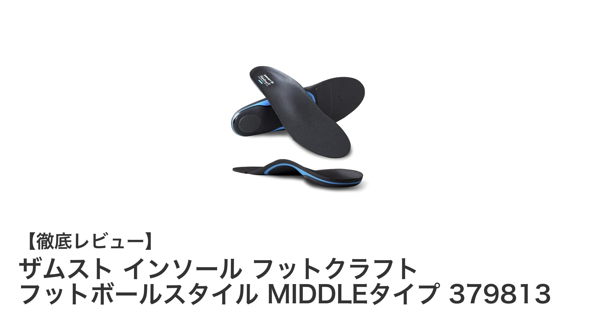 ザムスト フットクラフト フットボールスタイル MIDDLEタイプで足元を強化！サッカー用インソールの決定版