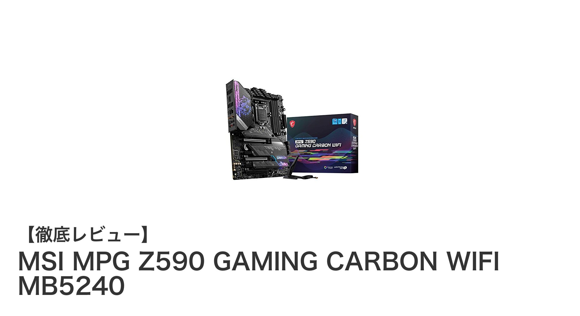 MSI MPG Z590 GAMING CARBON WIFI MB5240:最新Intel世代に最適な高性能ATXマザーボードの決定版