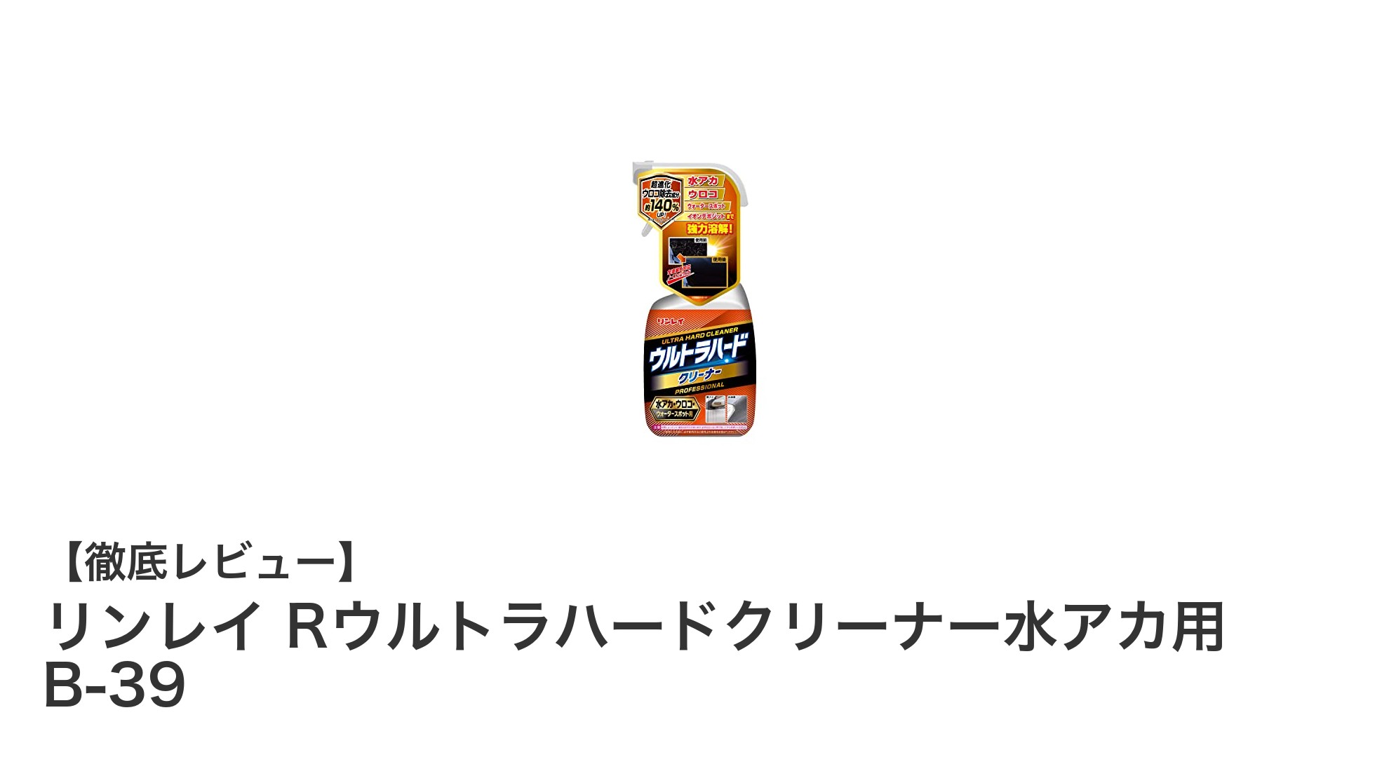 リンレイ Rウルトラハードクリーナー水アカ用 B-39で簡単ピカピカ車磨き！