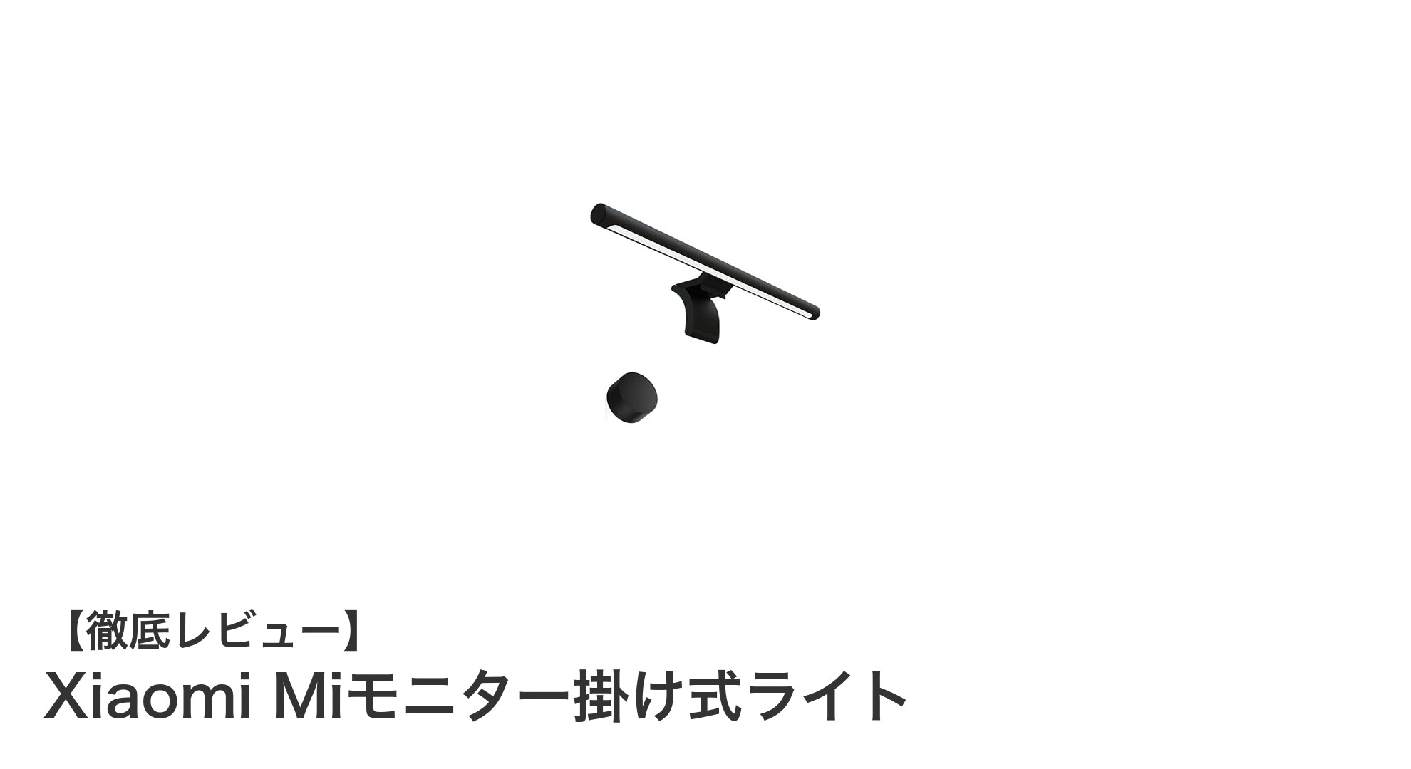 Xiaomi Miモニター掛け式ライトで快適デスクワークを実現!高演色と省スペース設計が魅力