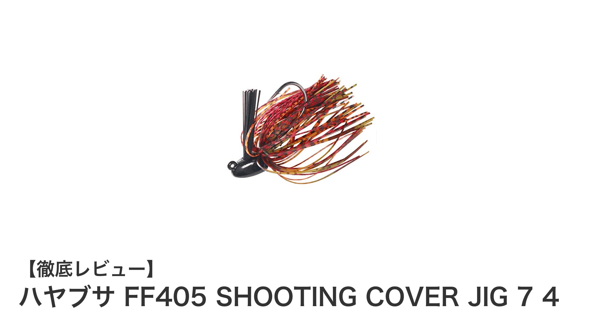 ハヤブサ FF405 SHOOTING COVER JIG 7gで狙う！赤レッドクロー色の威力とは？