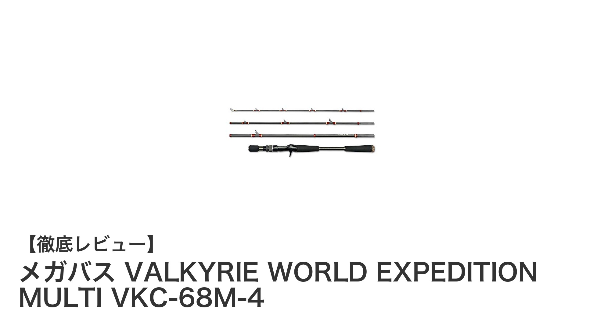持ち運び自在！メガバスの多用途フィッシングロッド「VALKYRIE WORLD EXPEDITION MULTI VKC-68M-4」徹底解説