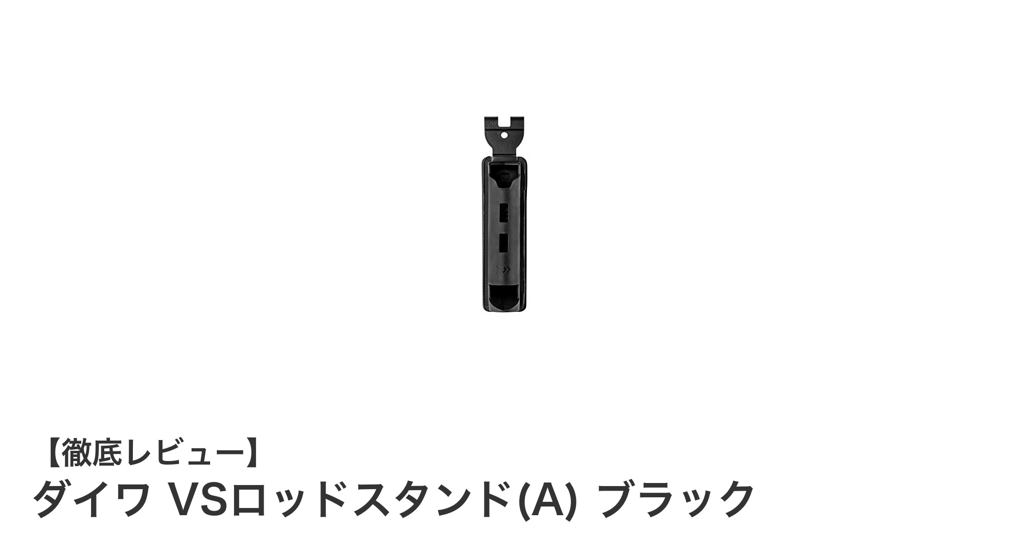 コンパクトで軽量!ダイワのVSロッドスタンド(A)で快適な釣りを実現