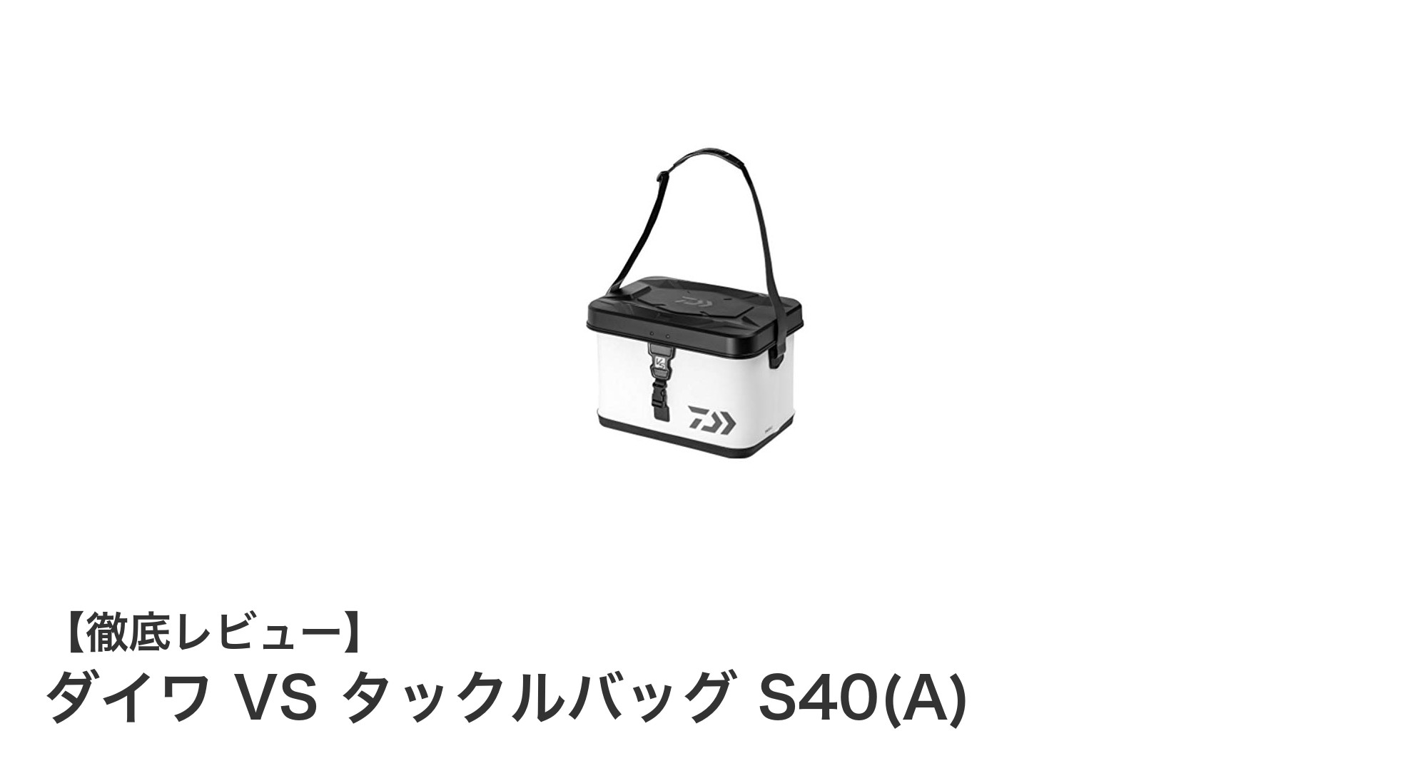 ダイワ VS タックルバッグ S40(A)で釣り道具の持ち運びが劇的に快適に！