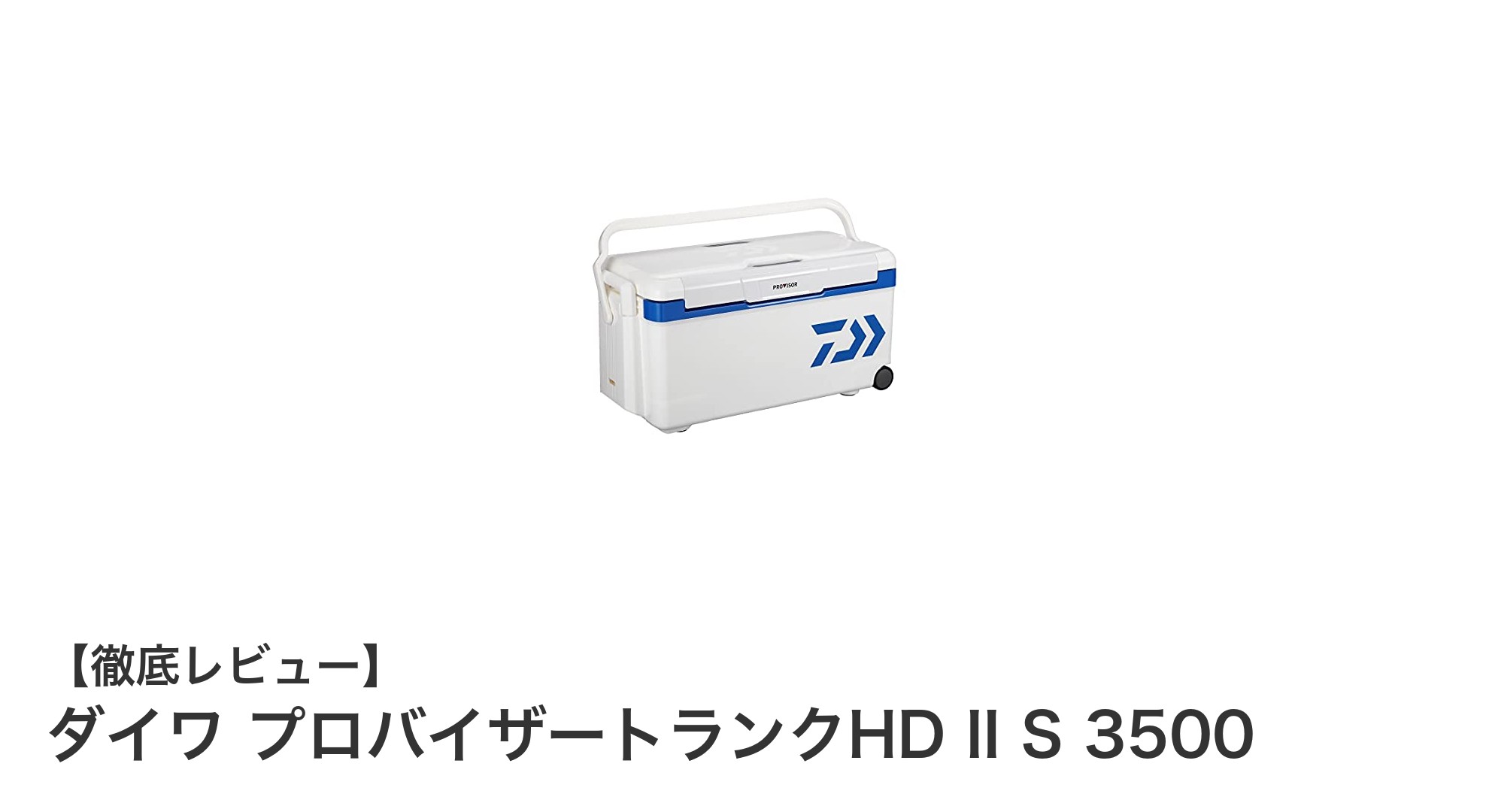 ダイワ プロバイザートランクHD II S 3500で快適なアウトドアクーリングを実現！