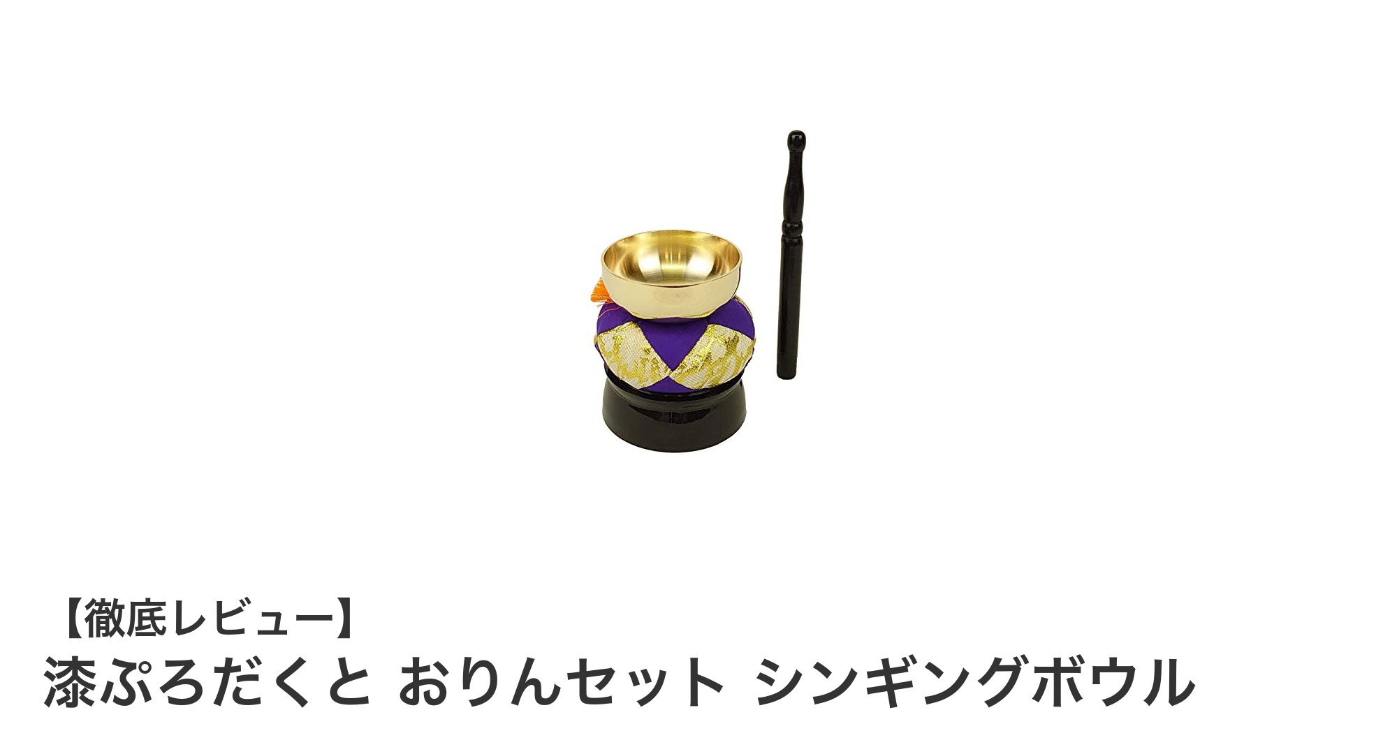 多用途で使いやすい！漆ぷろだくとのおりんセット シンギングボウルの魅力とは？