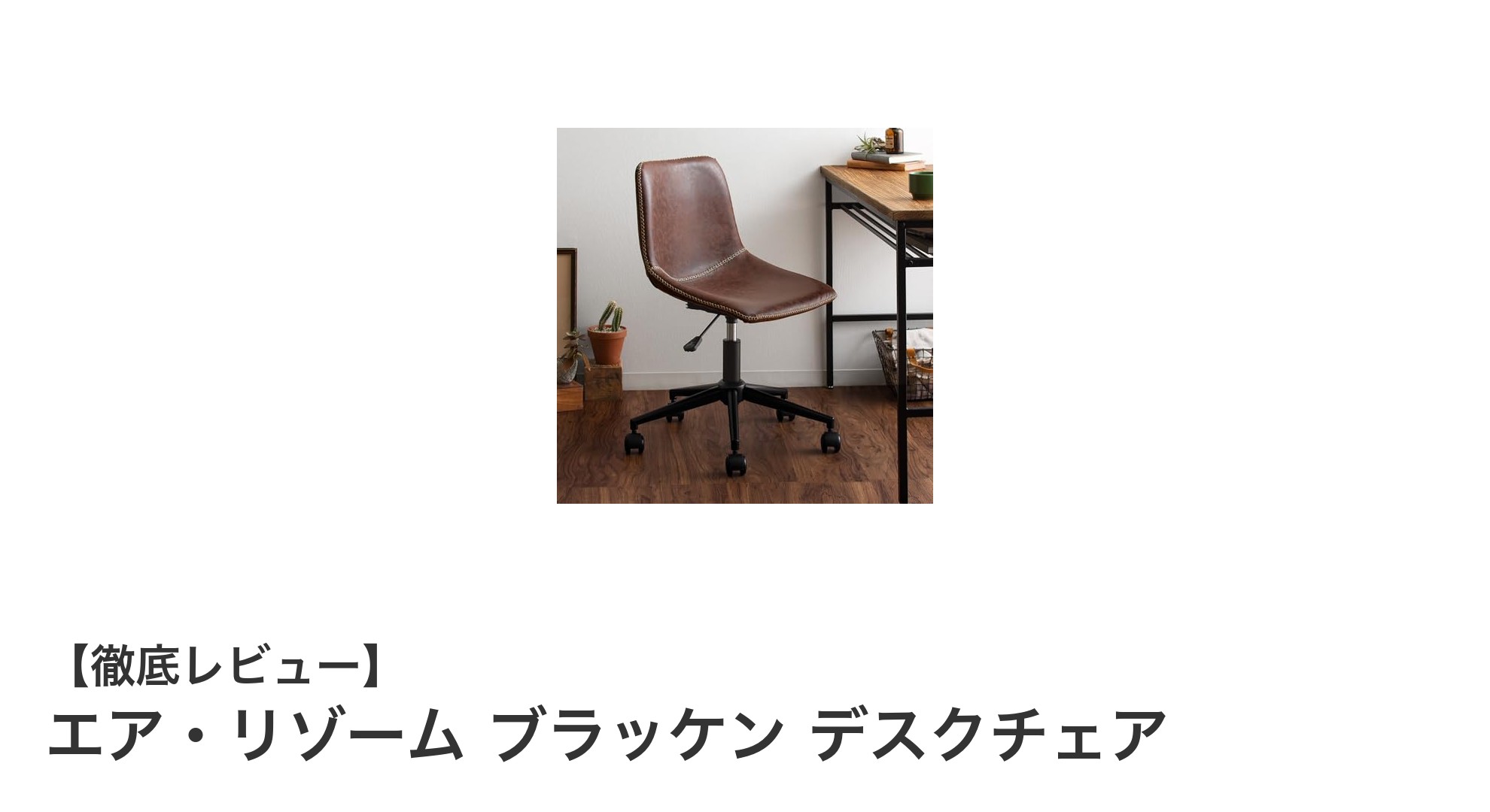 快適な作業空間を実現!エア・リゾーム ブラッケン デスクチェアの魅力とは?