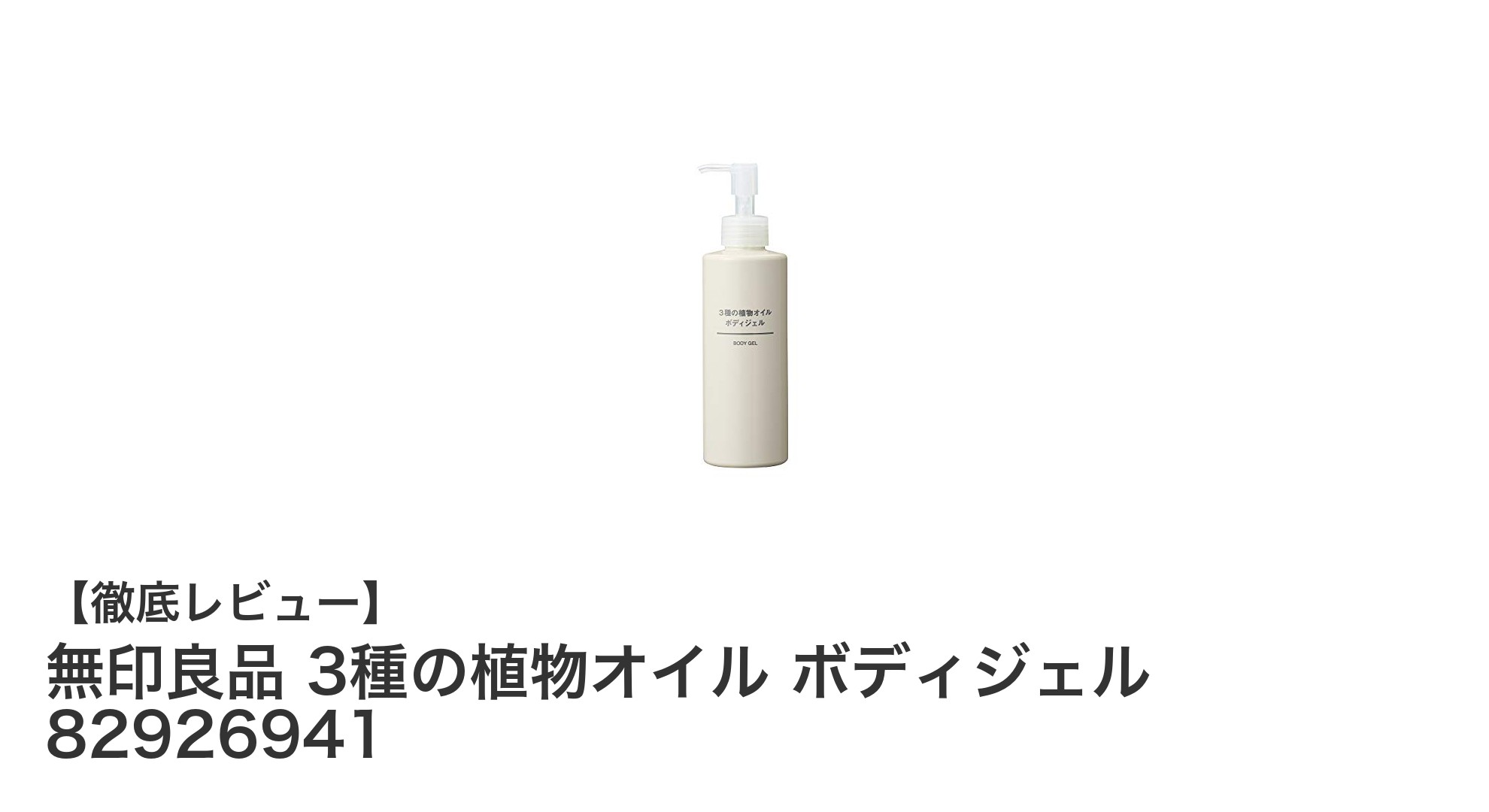 無印良品の3種の植物オイル配合ボディジェルで肌に優しい保湿ケアを！