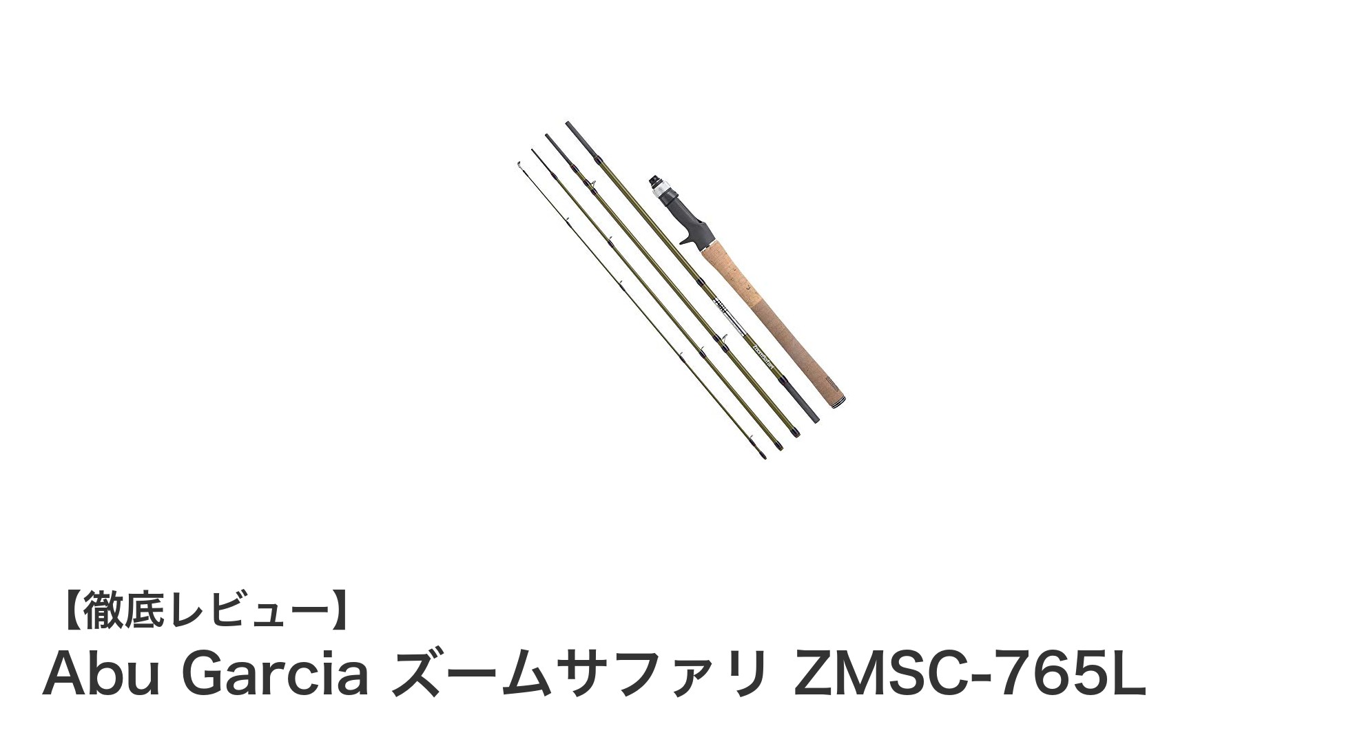 携帯性抜群!Abu Garcia ズームサファリ ZMSC-765Lで多彩なフィッシングを楽しもう