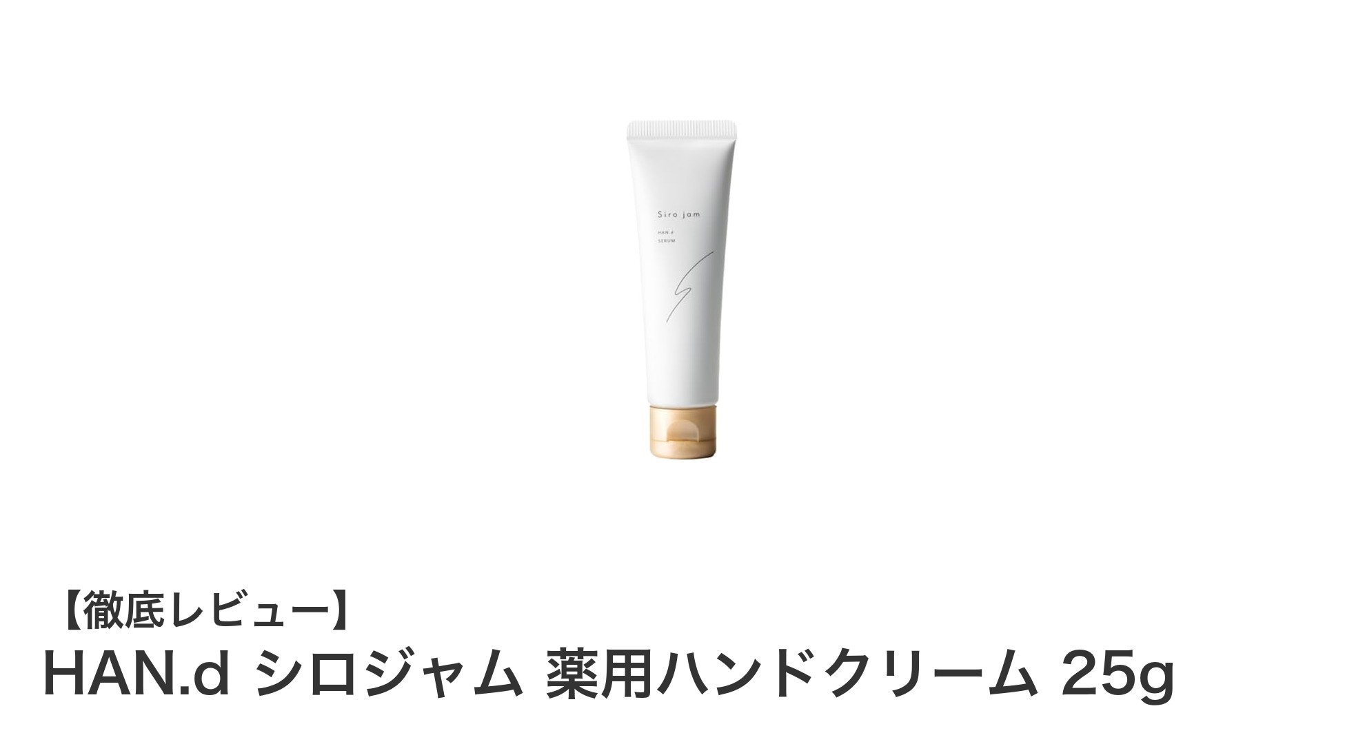 HAN.d シロジャム 薬用ハンドクリームで叶える手肌のエイジングケア革命