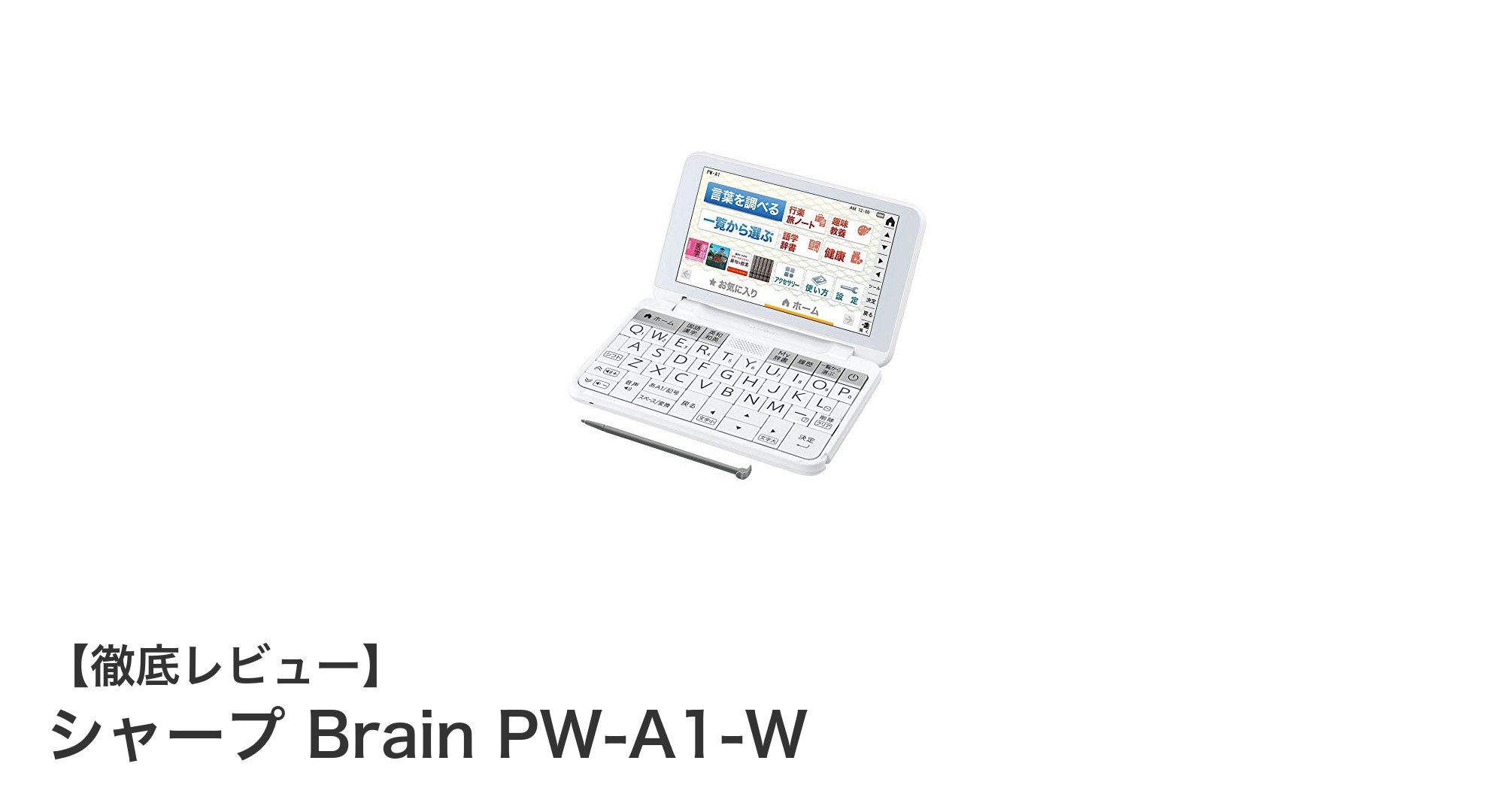 シャープ Brain PW-A1-Wで学習も旅行も快適に！コンパクト電子辞書の魅力とは？
