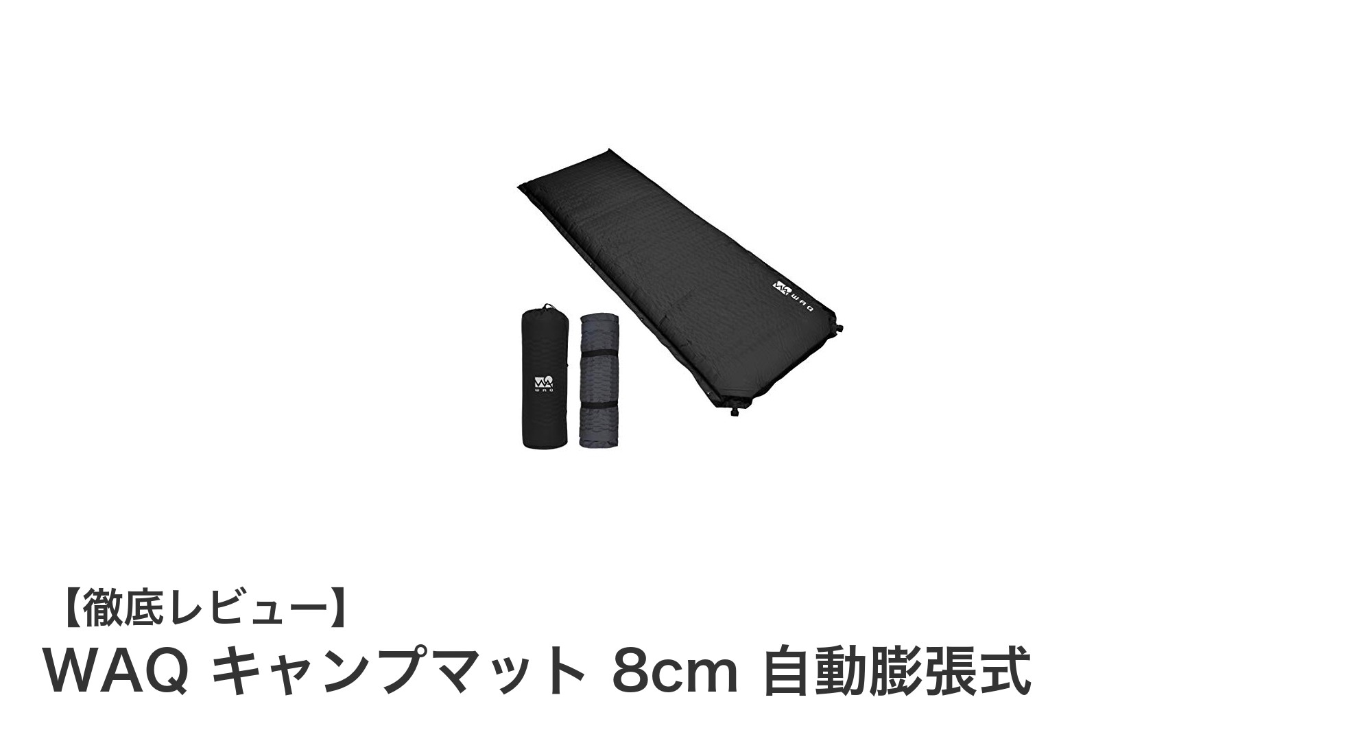 WAQの8cm自動膨張式キャンプマットで快適なアウトドア睡眠を実現！