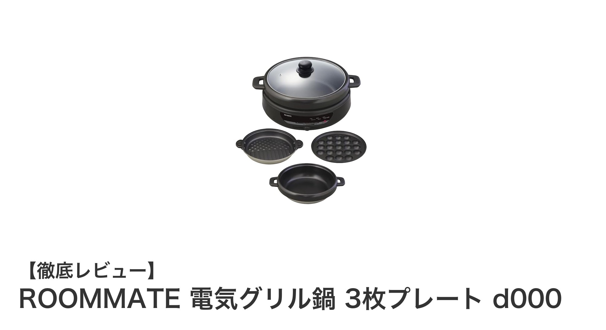 多機能で使いやすい！ROOMMATE 電気グリル鍋 3枚プレートd000の魅力徹底解説