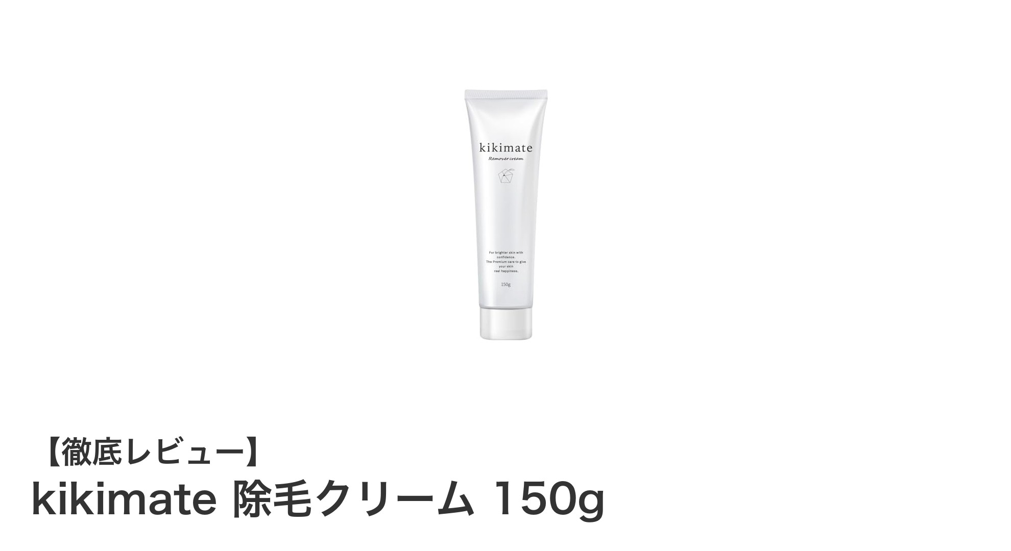 敏感肌にも安心！kikimate除毛クリームで全身スベスベ美肌ケア