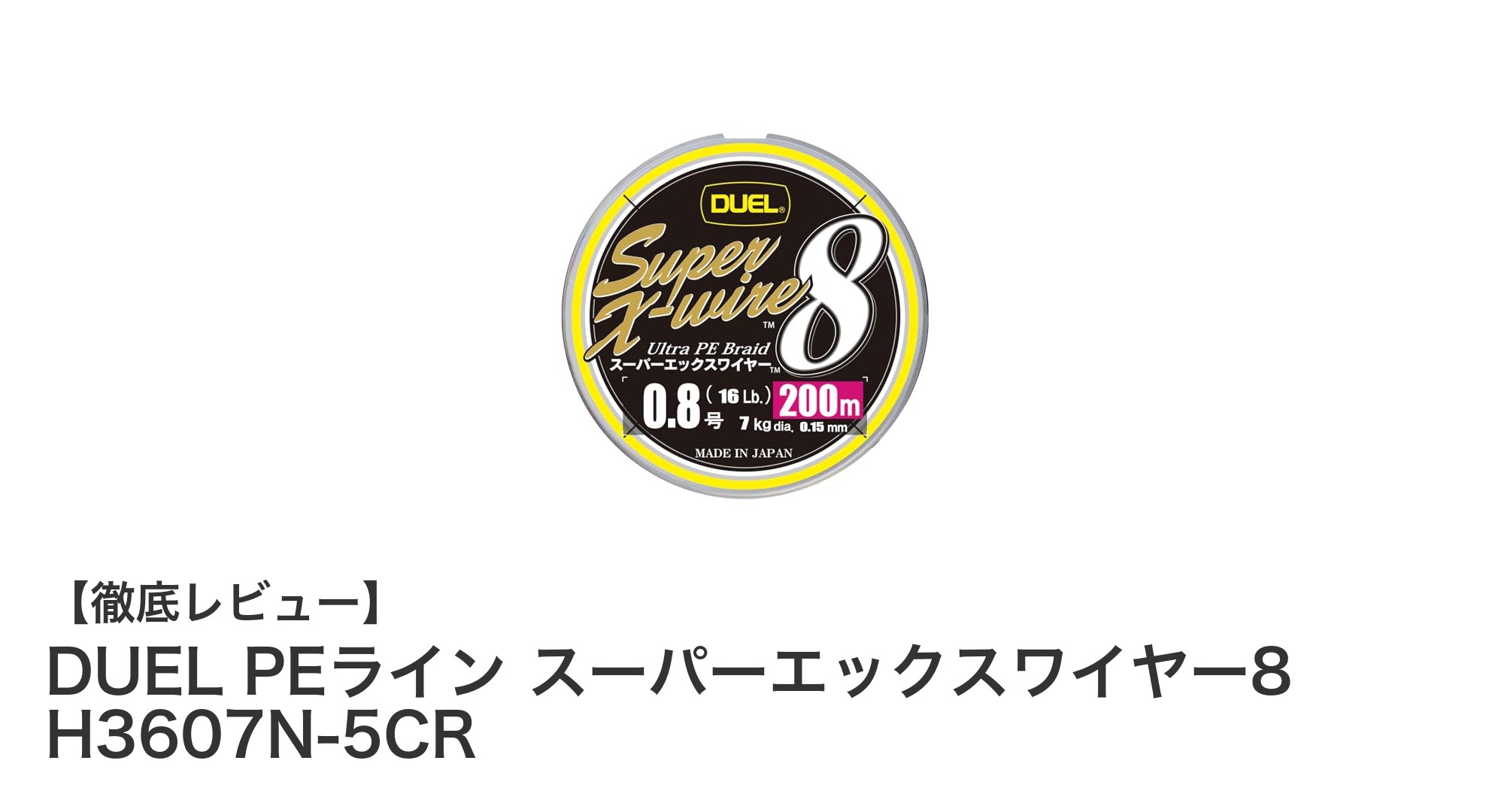 高強度と高感度を実現！DUEL PEライン スーパーエックスワイヤー8の魅力とは？