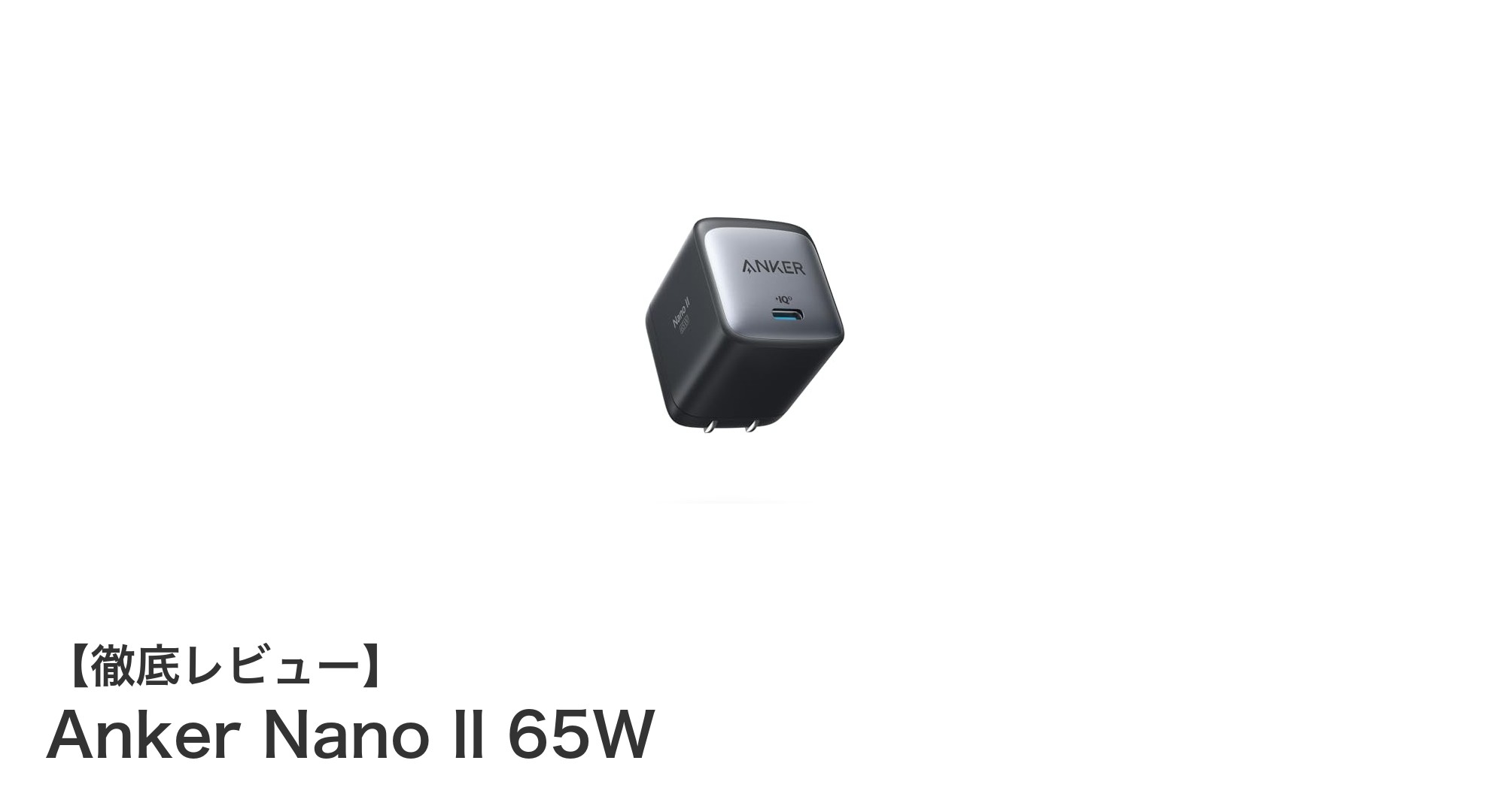 コンパクトでパワフル！Anker Nano II 65Wがもたらす充電革命