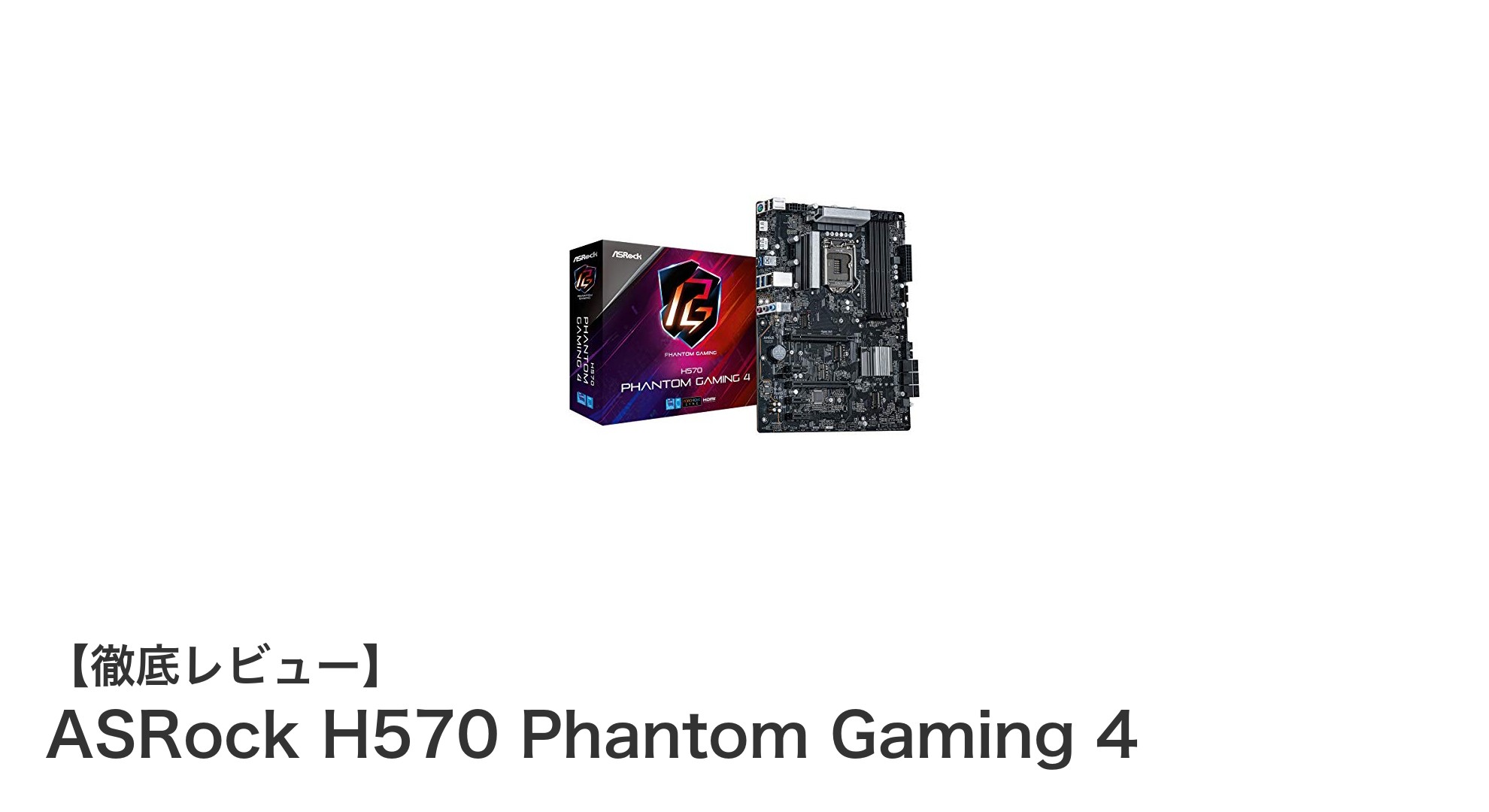 ASRock H570 Phantom Gaming 4で実現する次世代高性能PC構築の決定版