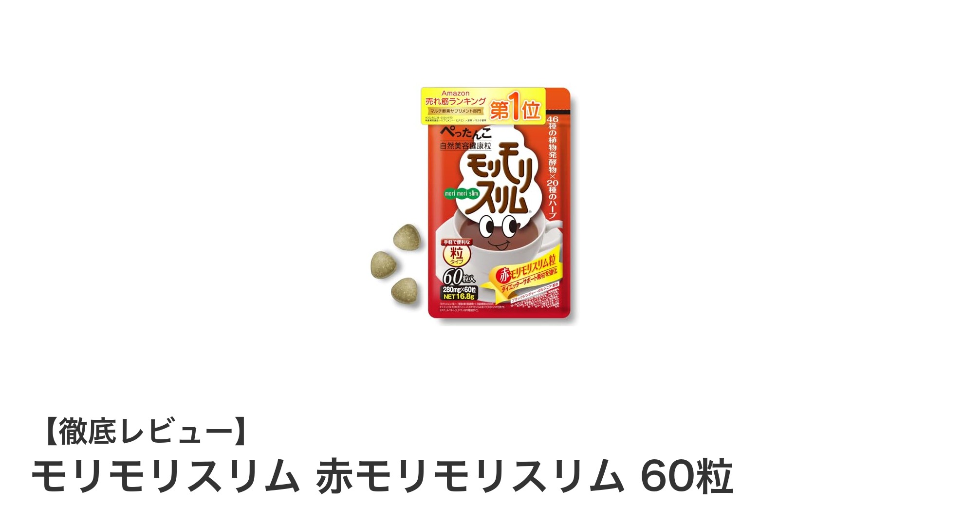 健康的な毎日をサポート！モリモリスリム 赤モリモリスリム 60粒の魅力とは？