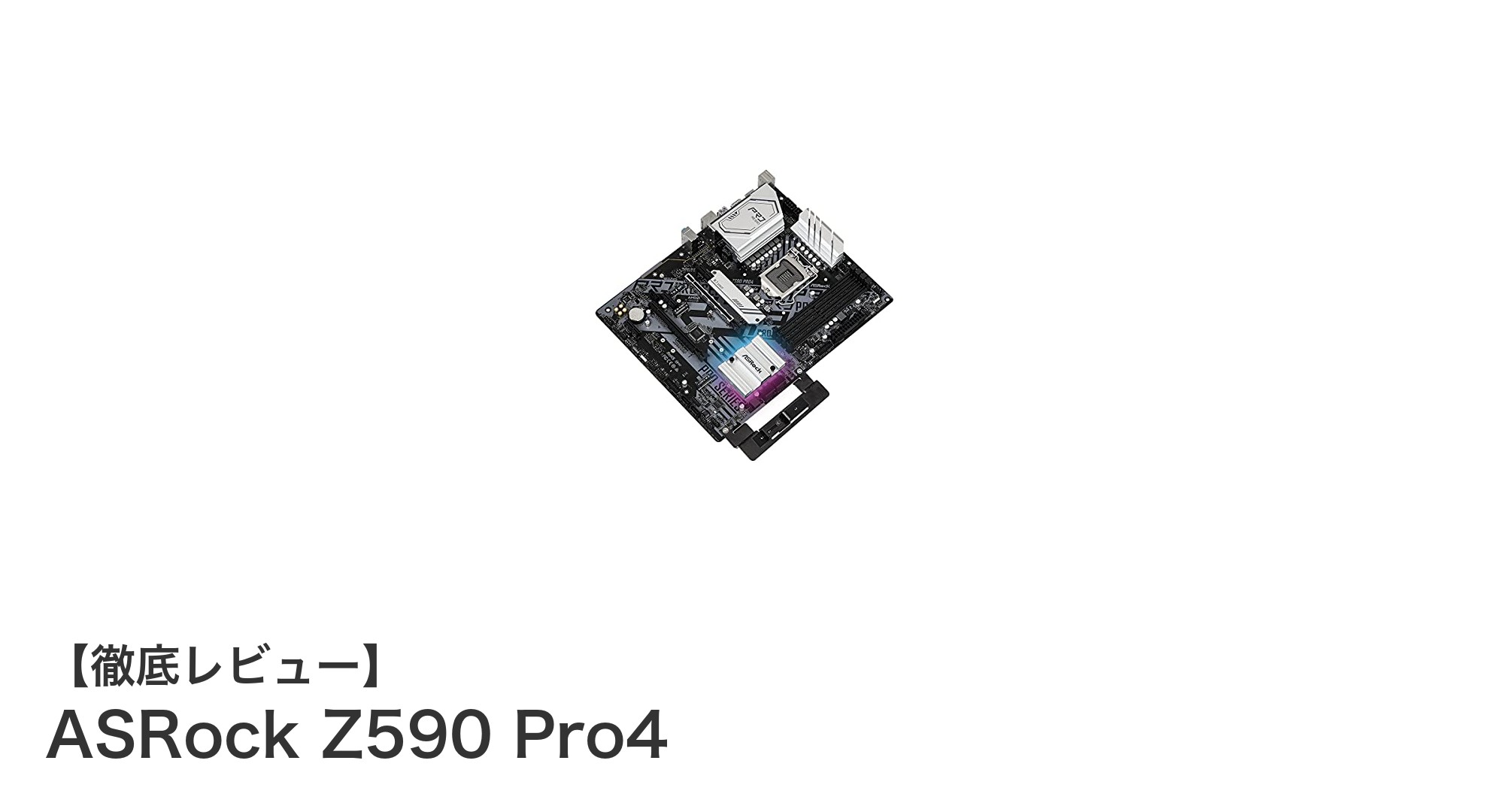 高性能と信頼性を兼ね備えたASRock Z590 Pro4マザーボードの魅力とは？