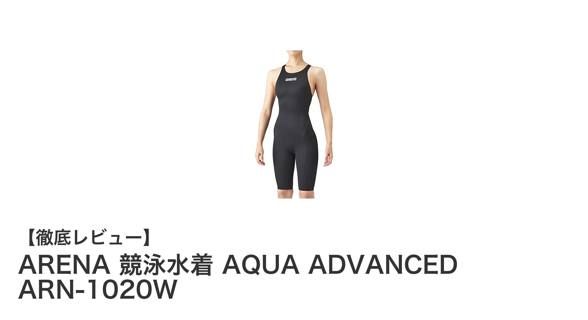 ARENAの最新Fina承認レディース競泳水着『AQUA ADVANCED ARN-1020W』で快適に泳ごう！