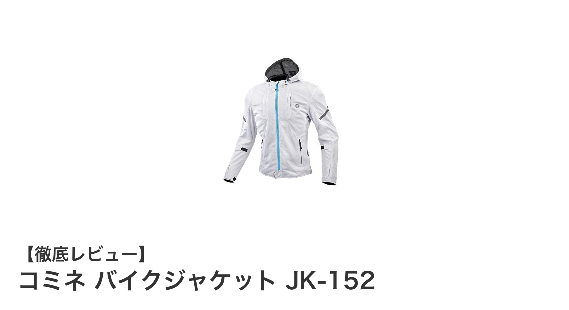 春夏秋の快適ライディングを実現！コミネ バイクジャケット JK-152の魅力とは？