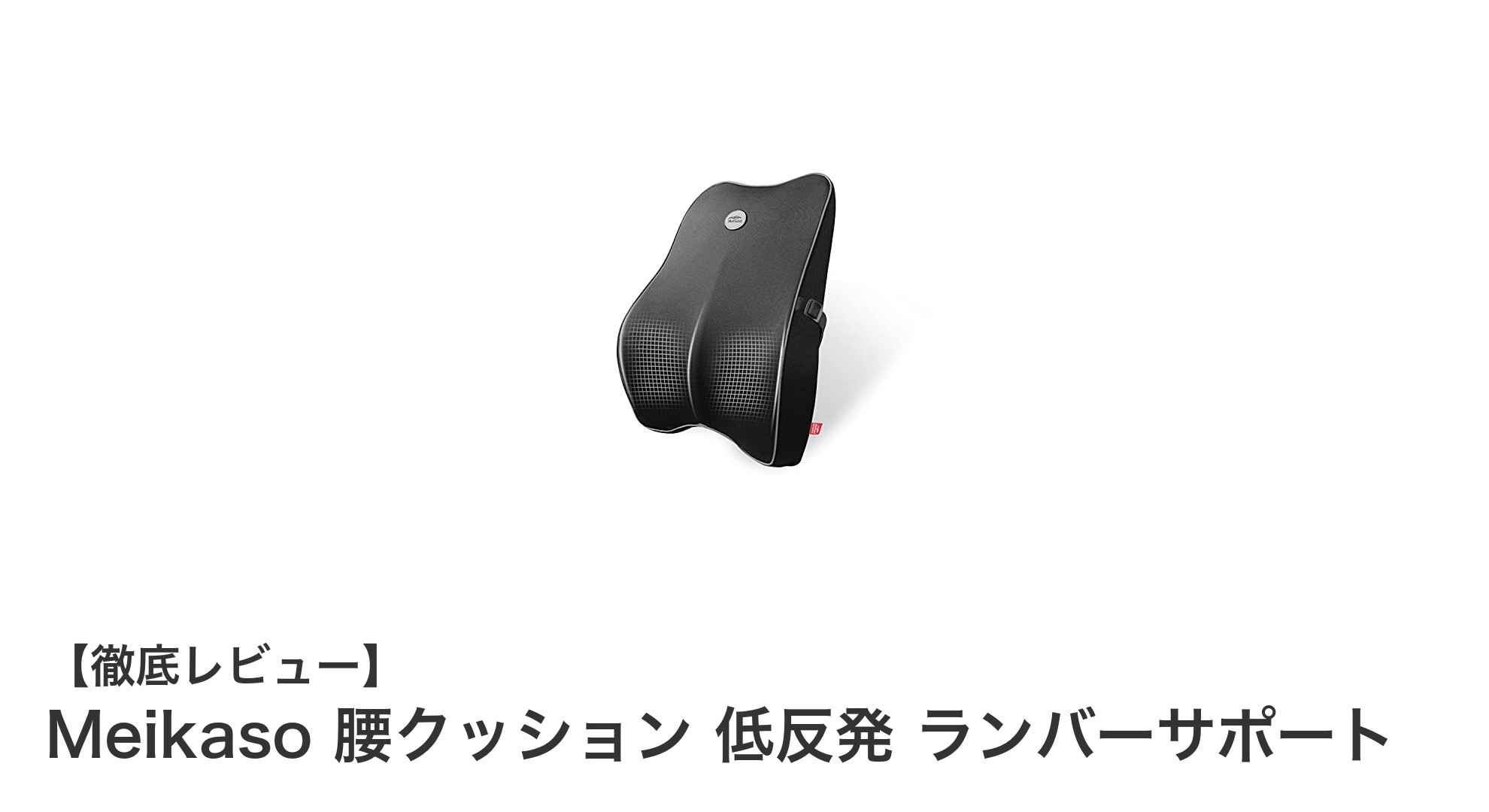 Meikasoの低反発腰クッションで快適な座り心地を実現！