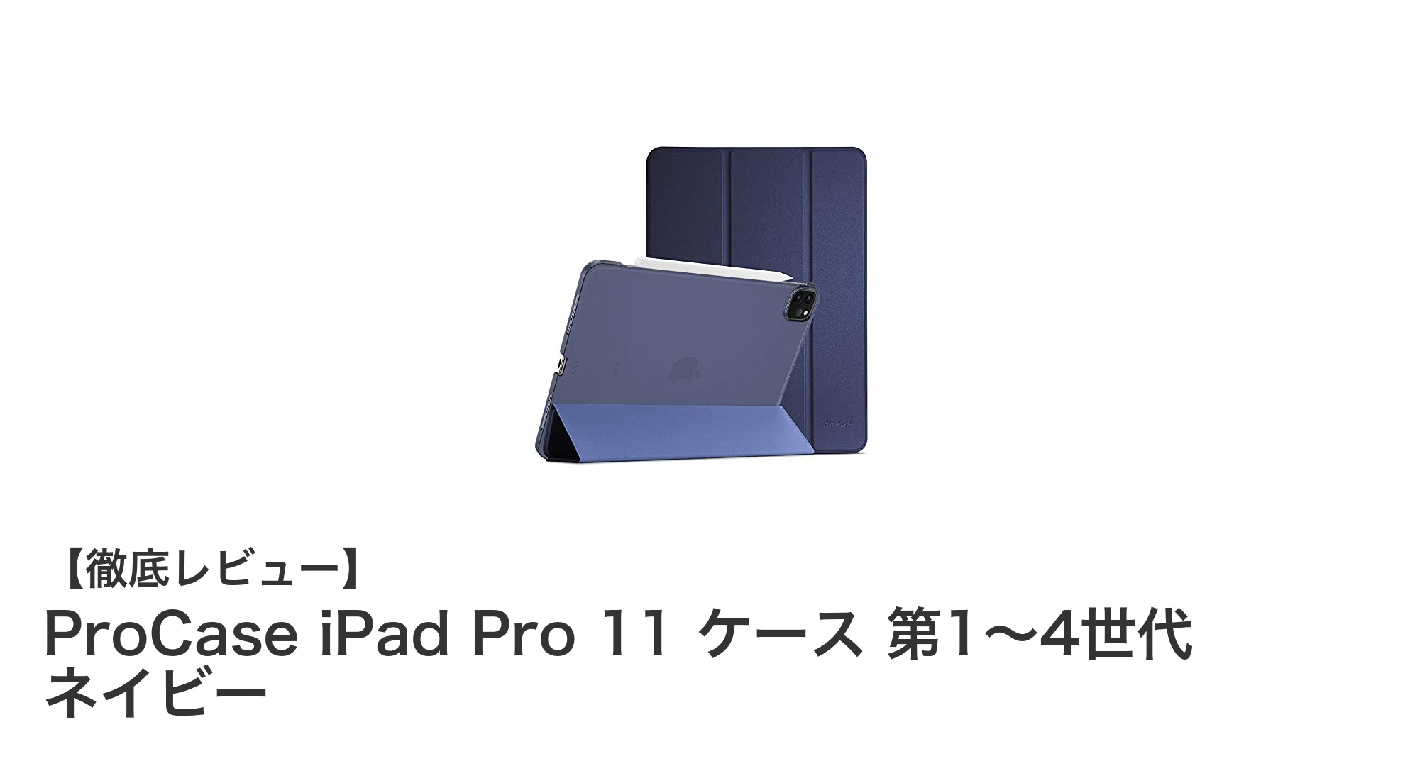 ProCase iPad Pro 11ケース｜軽量スリムでApple Pencil充電対応の最適スタンドケース