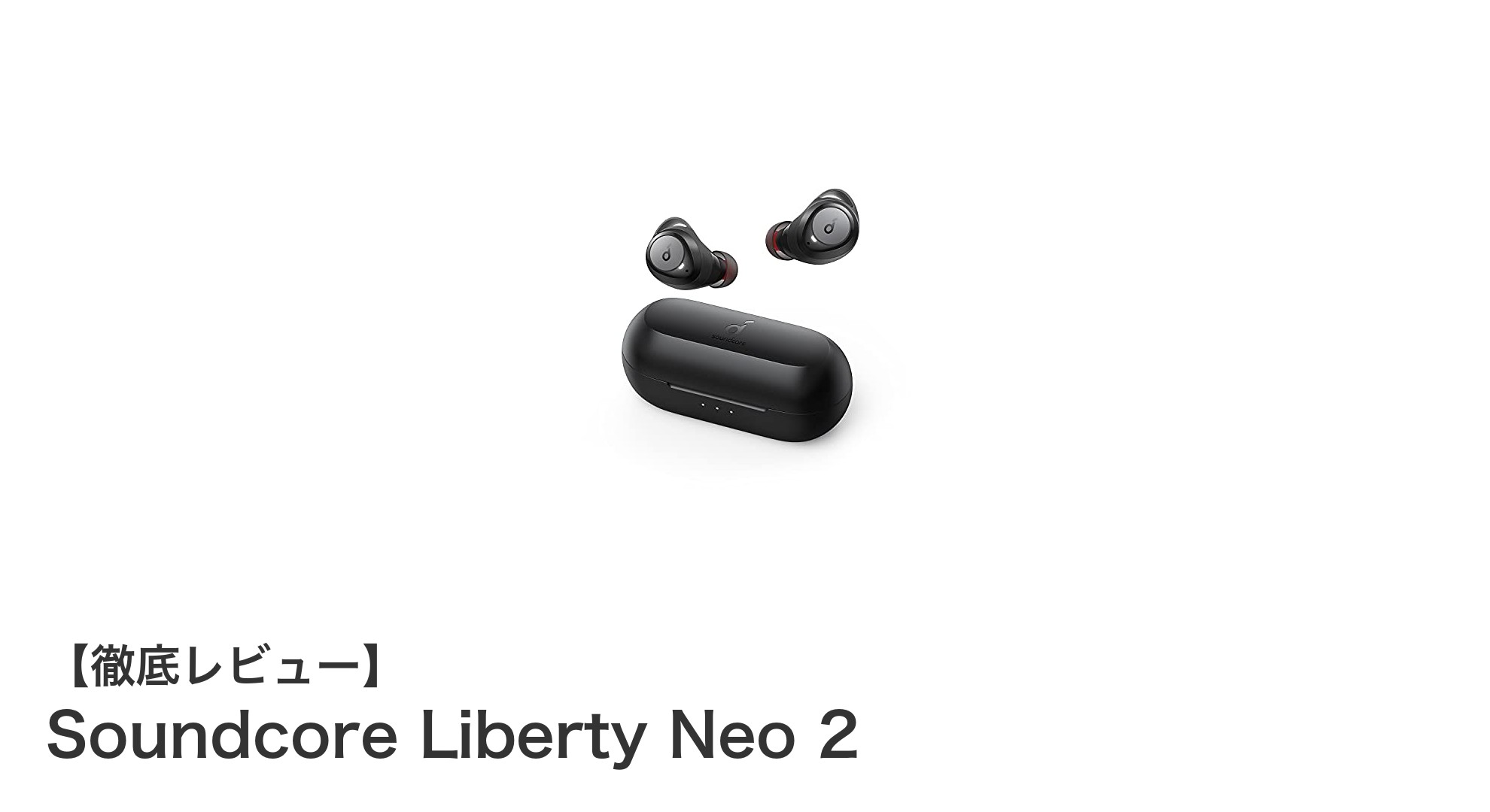 驚異の連続再生40時間!Anker Soundcore Liberty Neo 2の実力とは?