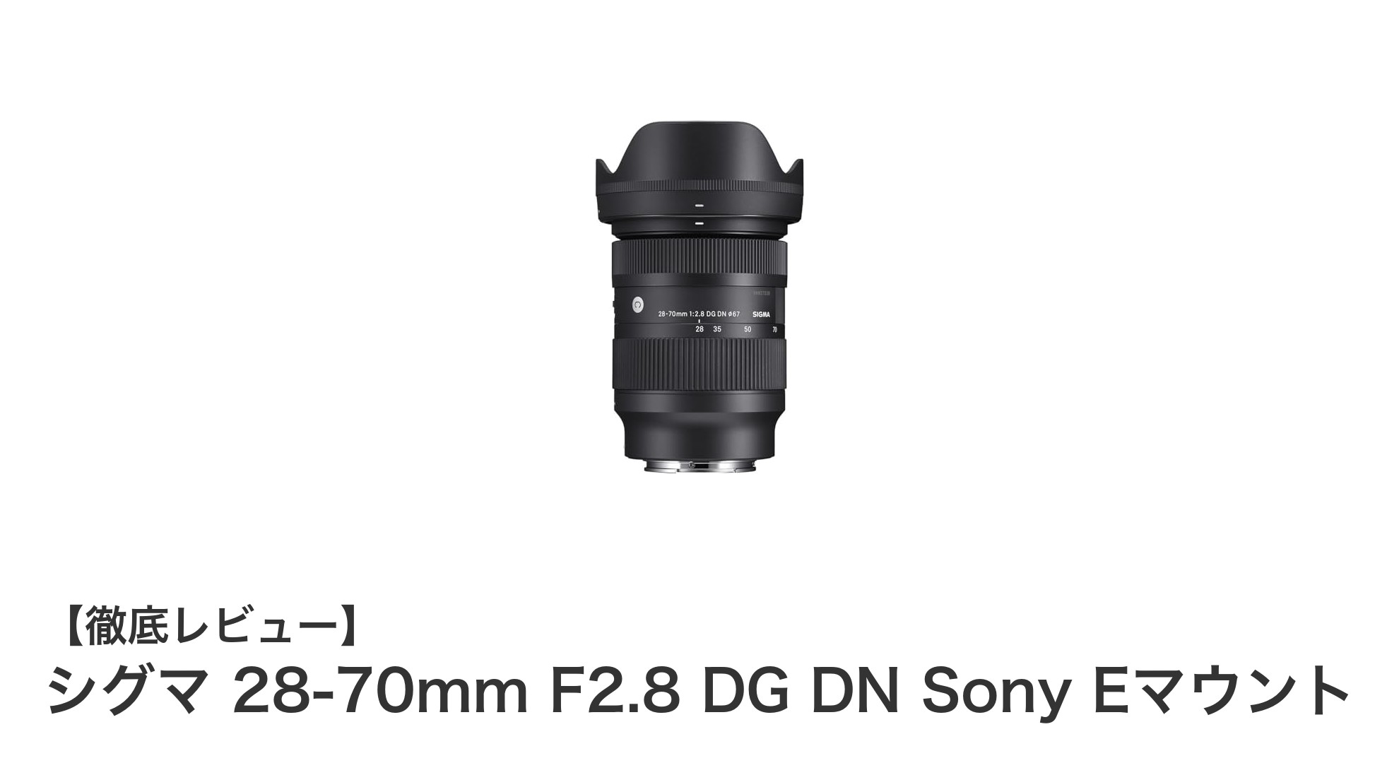 シグマ 28-70mm F2.8 DG DN Sony Eマウント:高画質と大口径を両立した最強標準ズームレンズ