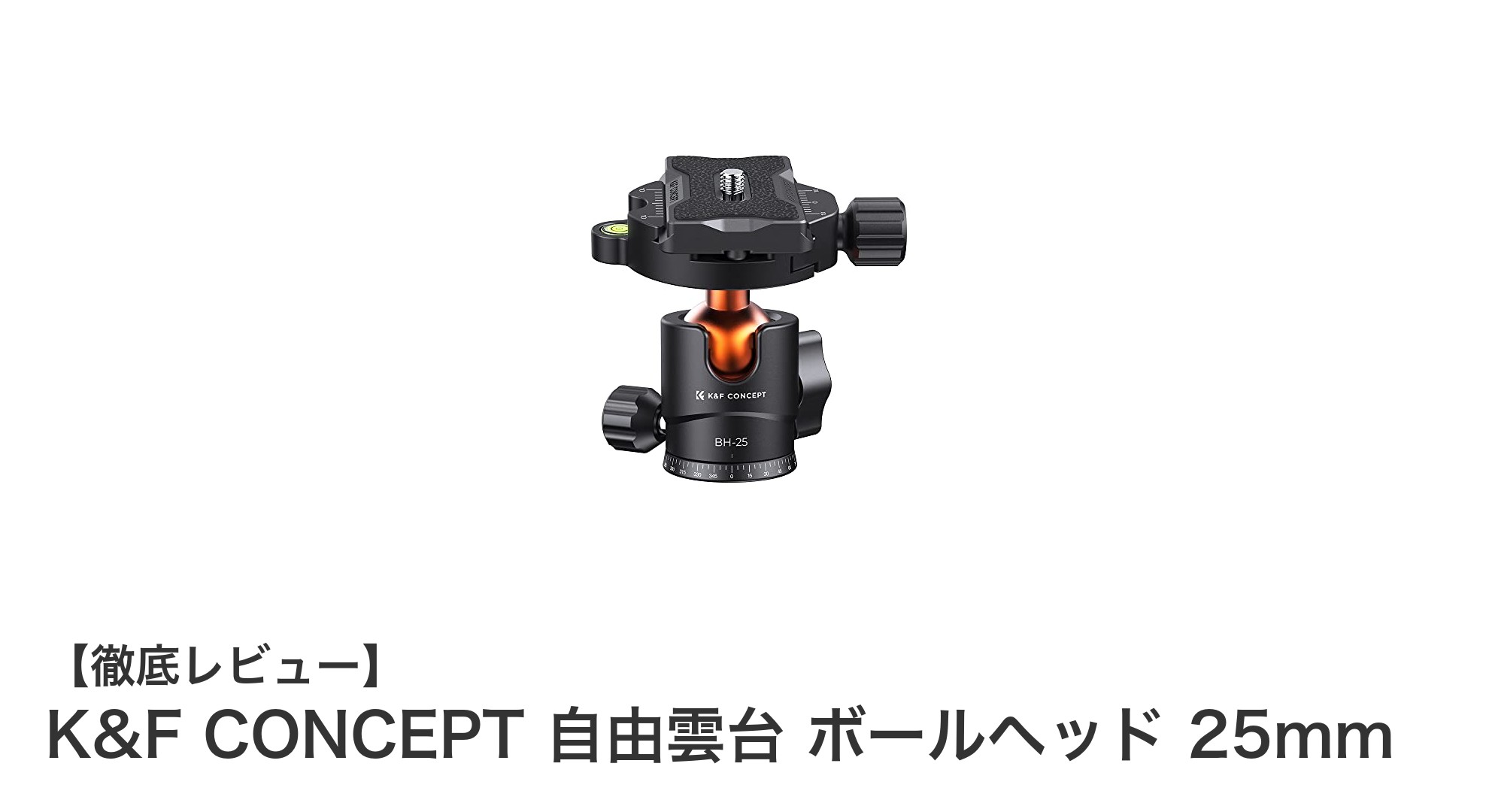 K&F CONCEPT 自由雲台 ボールヘッド 25mmの魅力を徹底解説！耐荷重8kgで多彩な撮影に対応