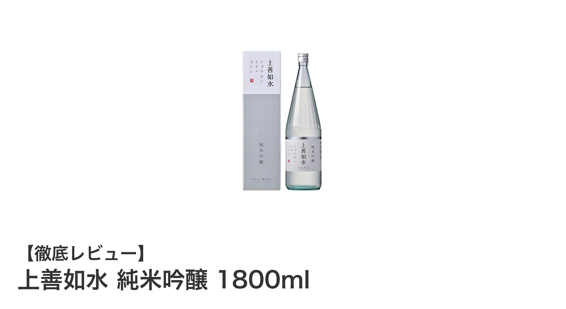 新潟の名酒「上善如水 純米吟醸 1800ml」で味わう雪どけの透明感