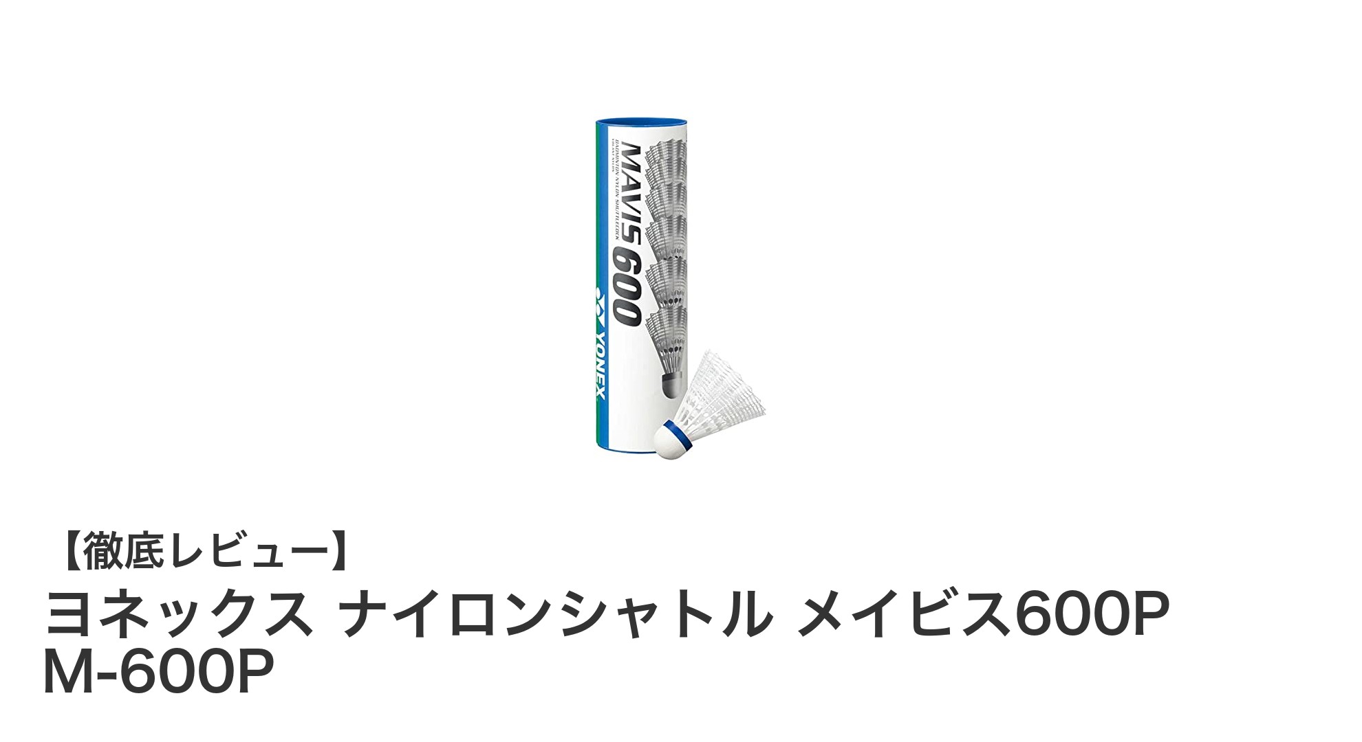 ヨネックスのナイロンシャトル「メイビス600P」で快適バドミントンを楽しもう!
