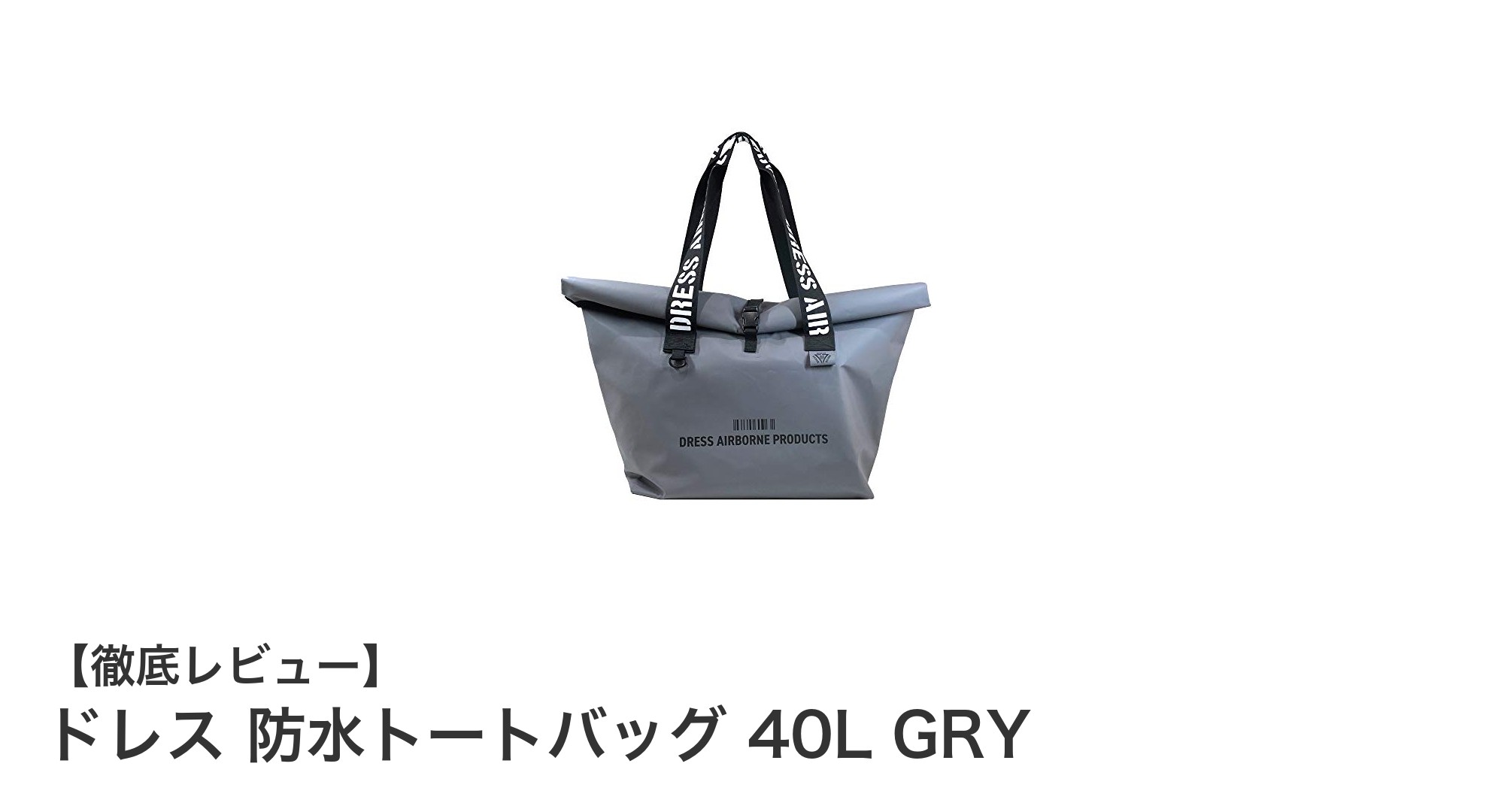 大容量40Lで雨の日も安心！ドレスの防水トートバッグGRYレビュー
