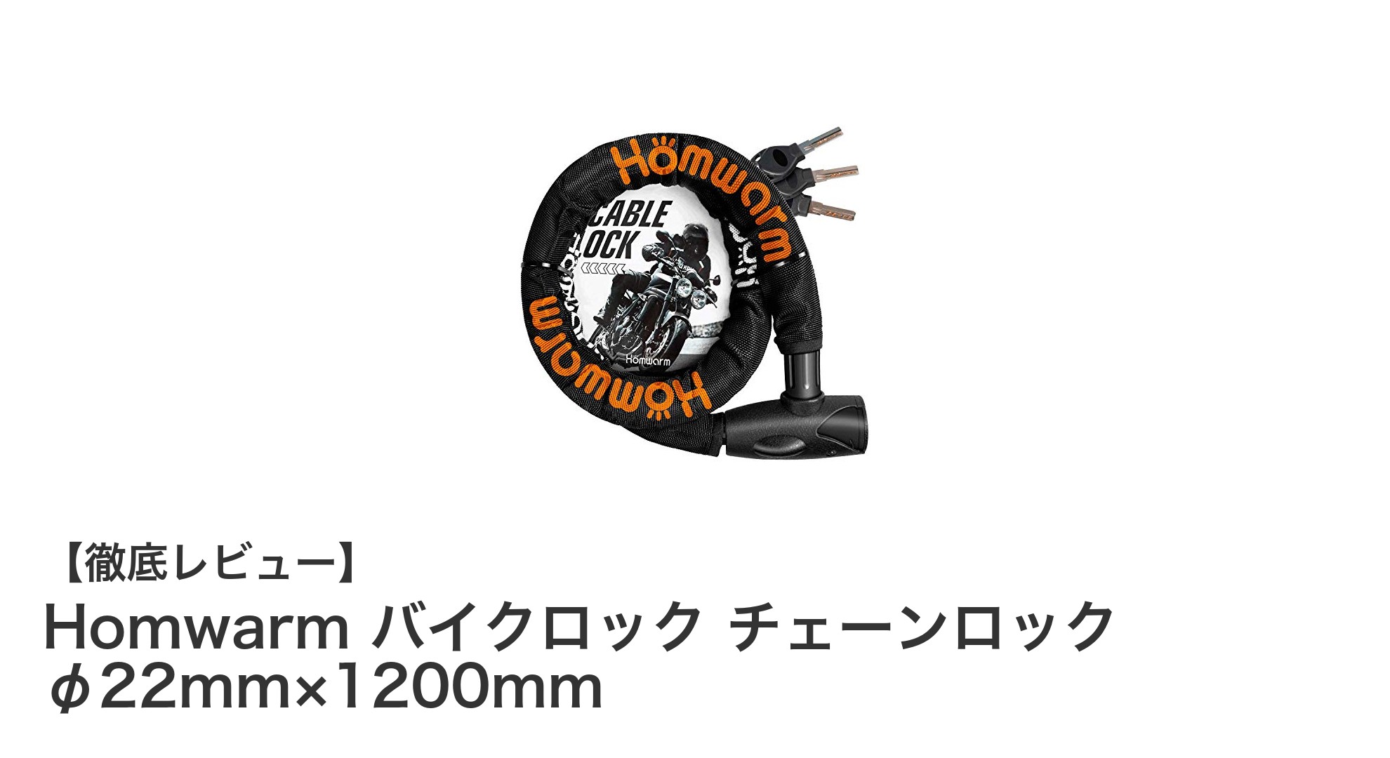 頑丈で安心！Homwarmのφ22mm×1200mmバイクロックチェーンレビュー