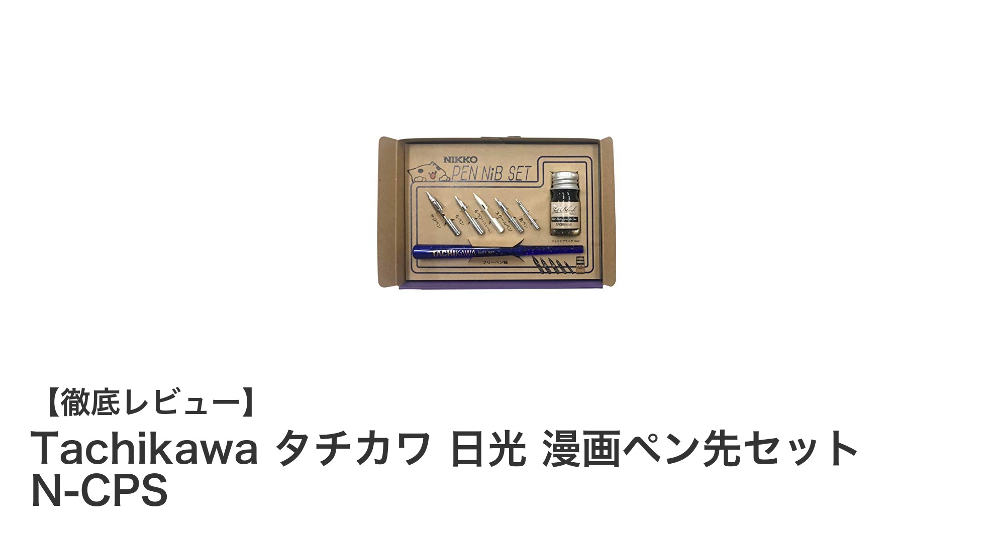 初心者からプロまで使える！Tachikawa タチカワ 日光 漫画ペン先セット N-CPSの魅力とは？