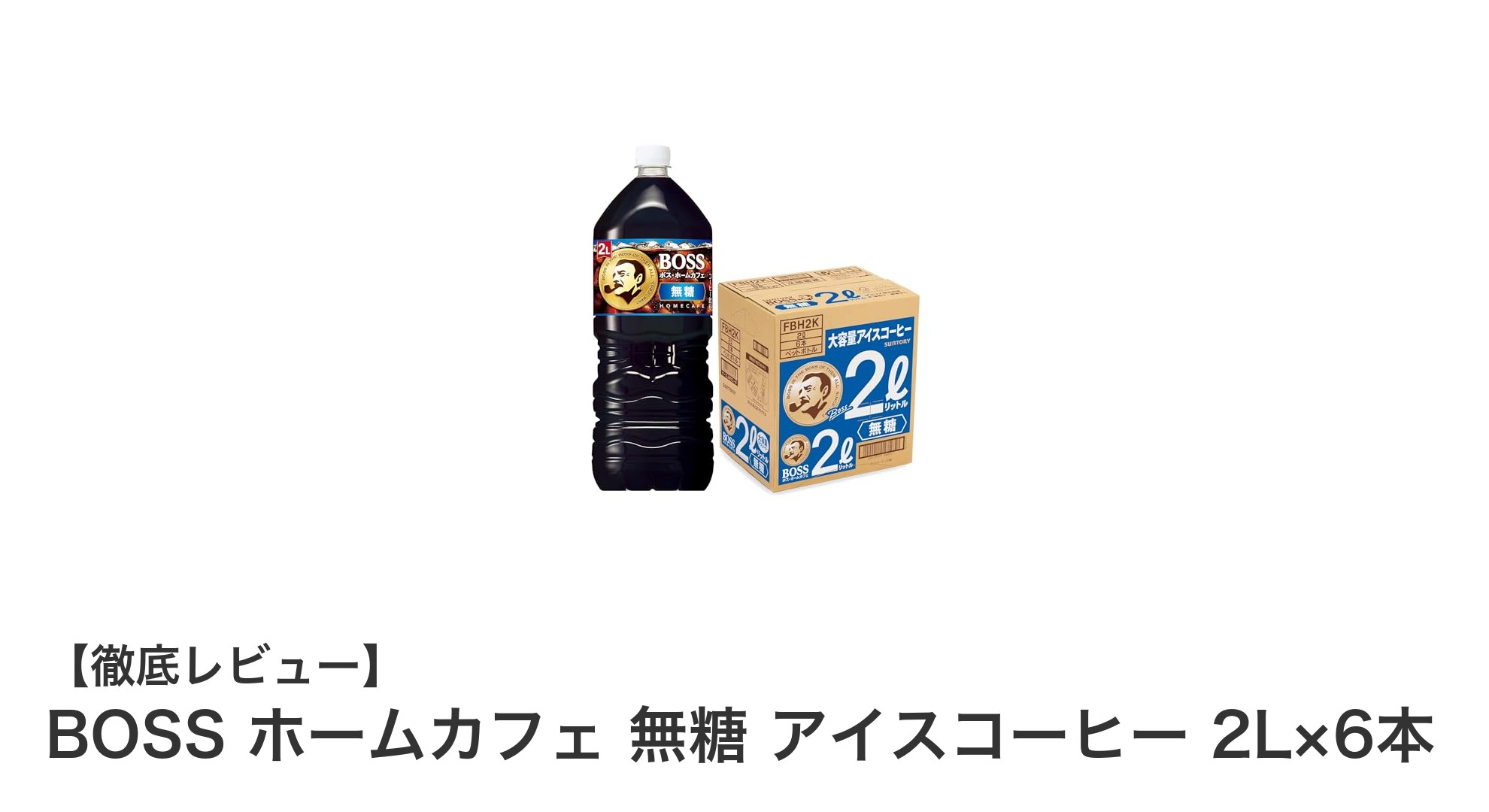 大容量で毎日のリフレッシュに最適！BOSSホームカフェ無糖アイスコーヒー2L×6本セットの魅力