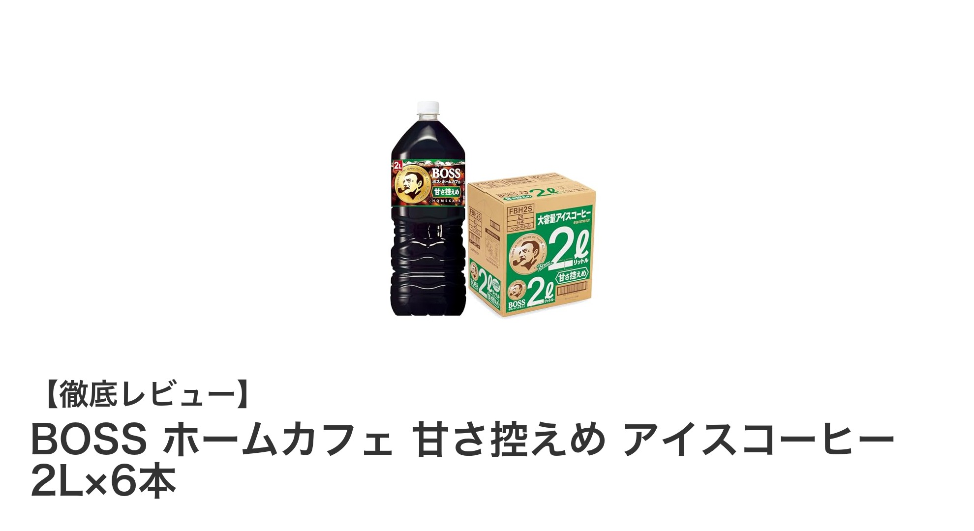 家族や職場に最適！BOSSの甘さ控えめアイスコーヒー2L×6本セットレビュー