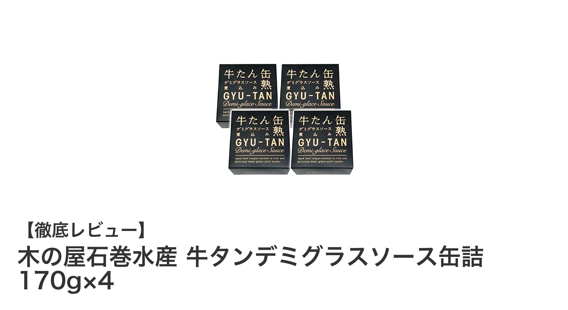 宮城県産厚切り牛タンを贅沢に味わう！木の屋石巻水産のデミグラスソース缶詰セット