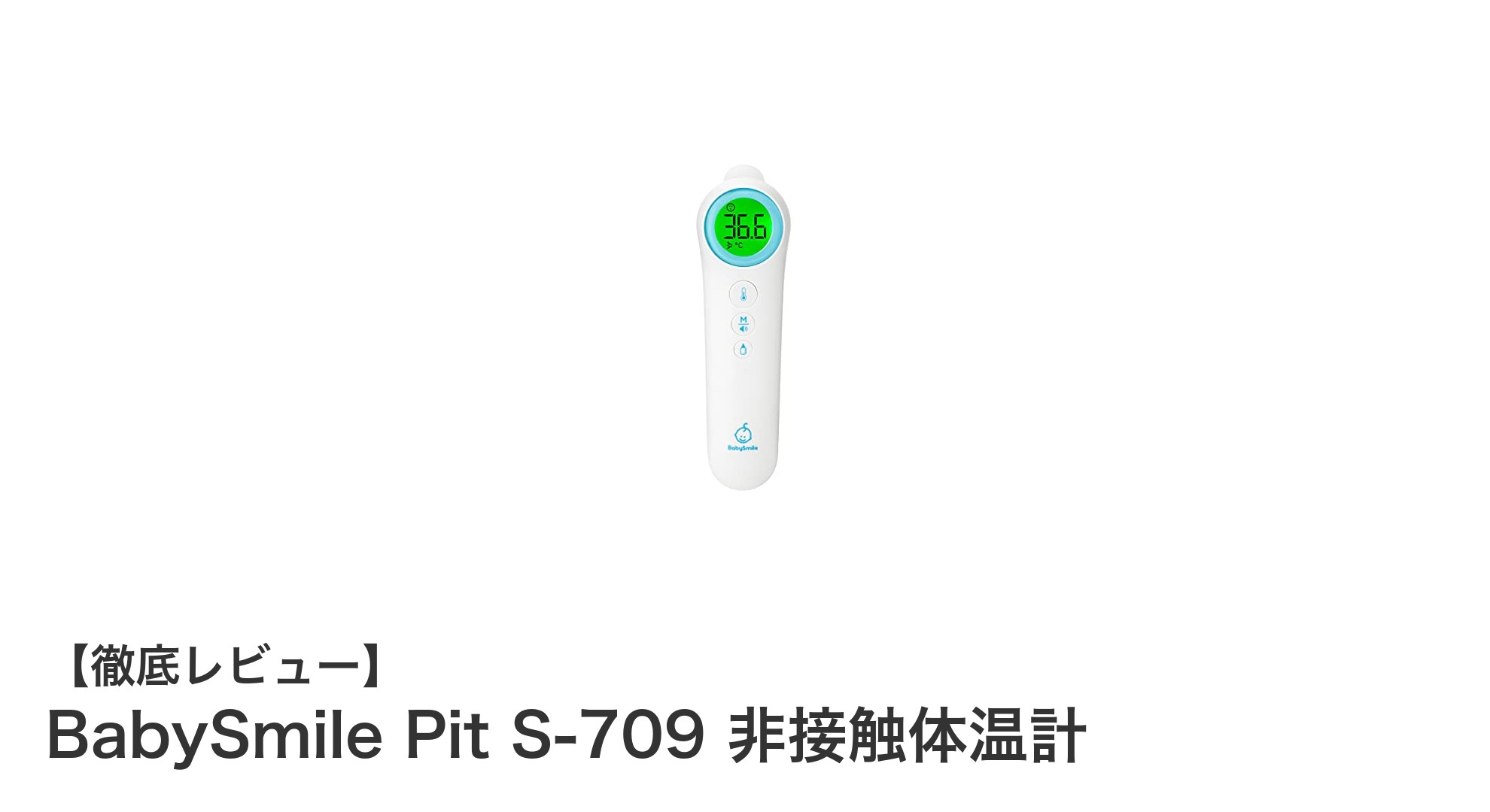 赤ちゃんに安心！BabySmile Pit S-709 非接触体温計の魅力を徹底解説