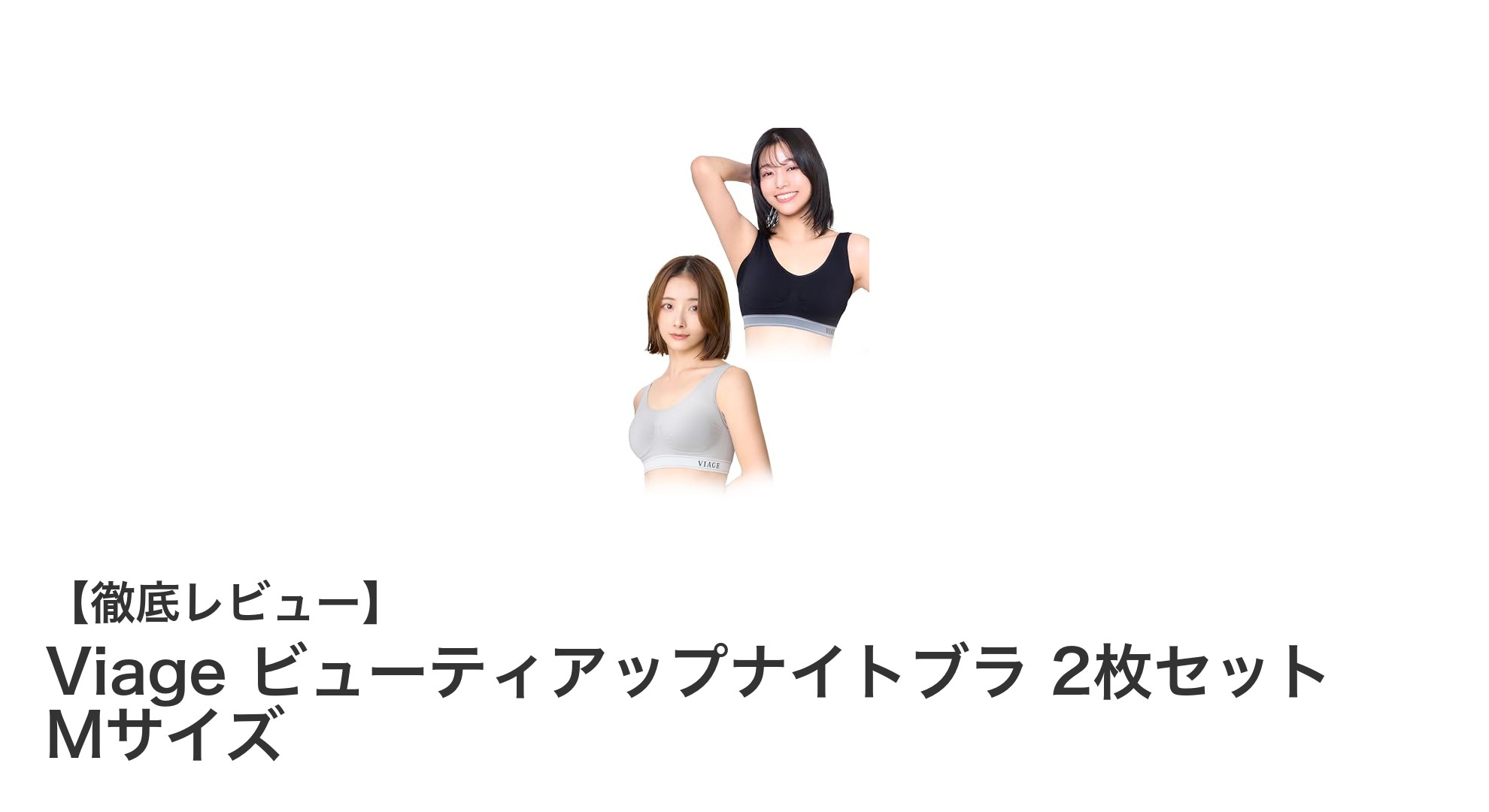 快適な夜をサポート!Viageビューティアップナイトブラ2枚セットの魅力とは?
